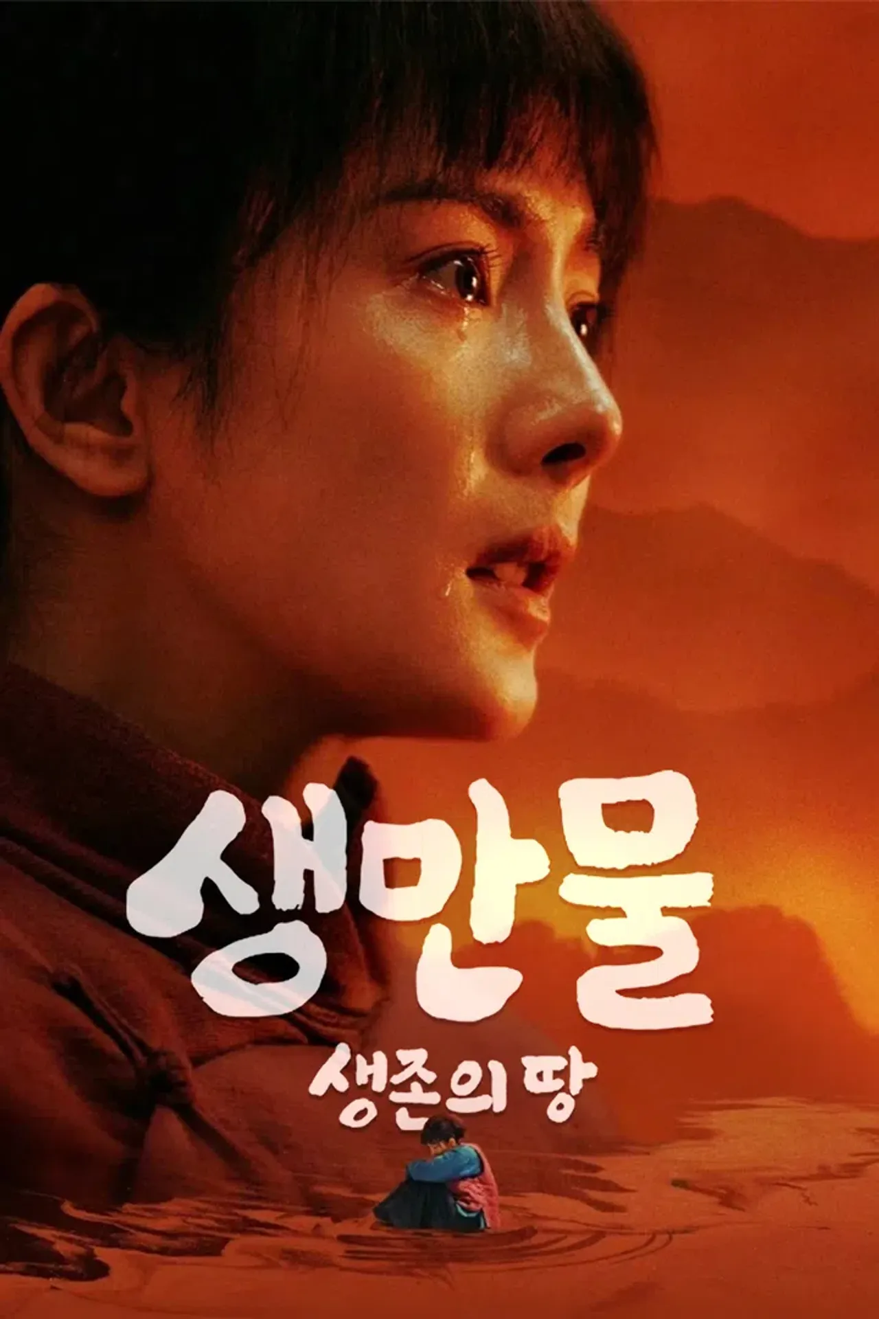 생만물: 생존의 땅