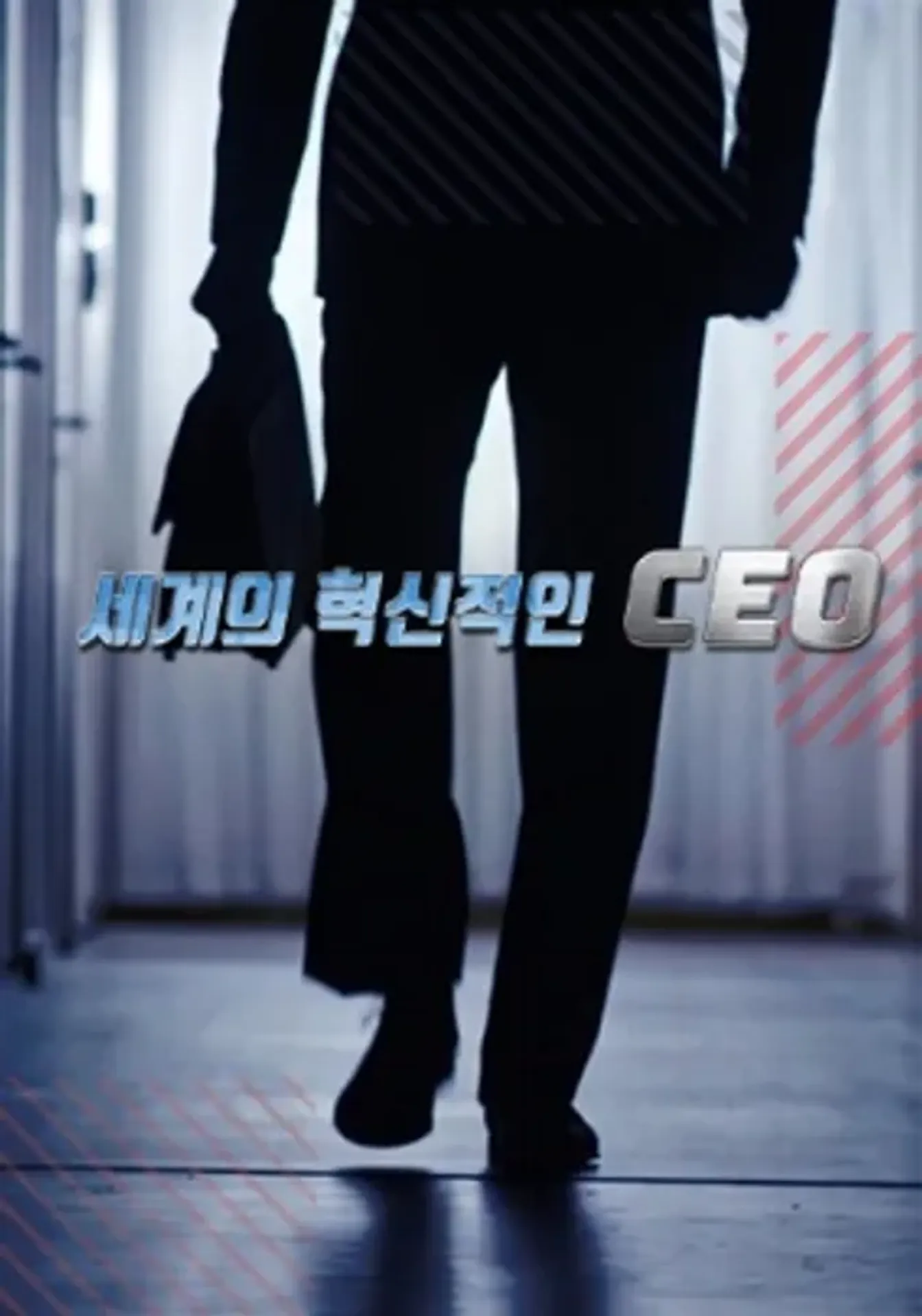 세계의 혁신적인 CEO