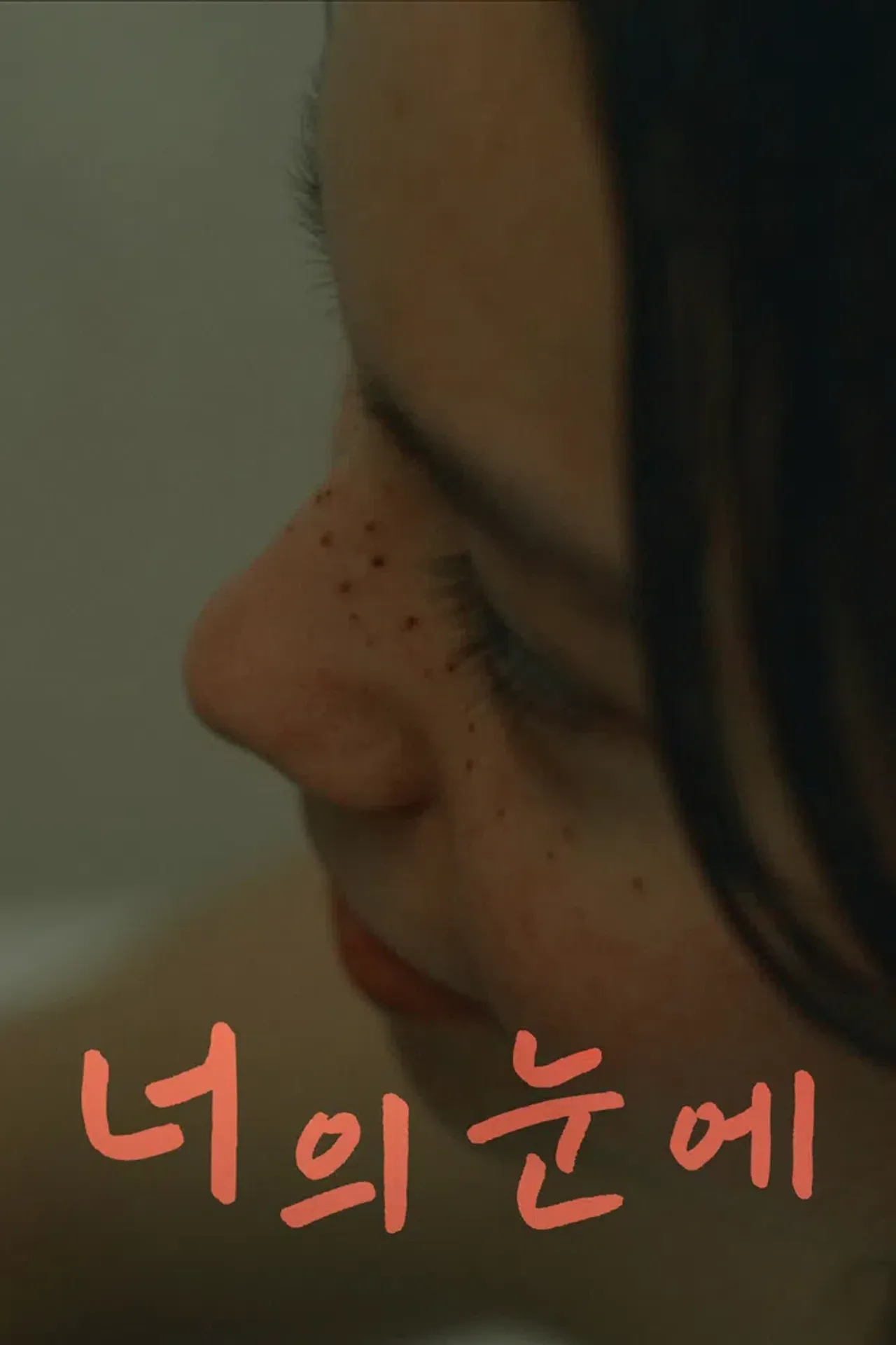 너의 눈에