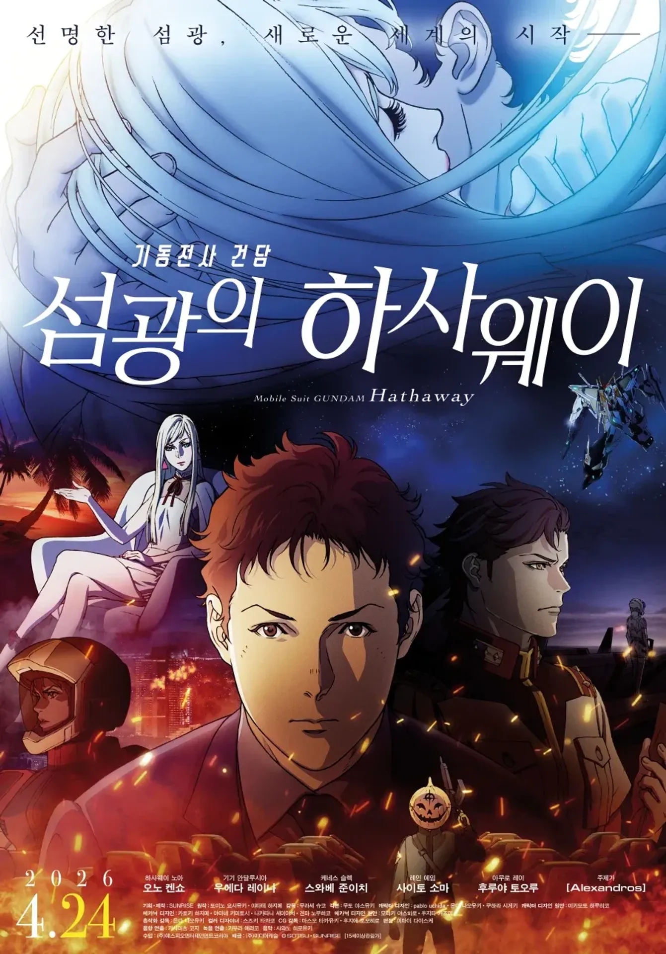 기동전사 건담: 섬광의 하사웨이
