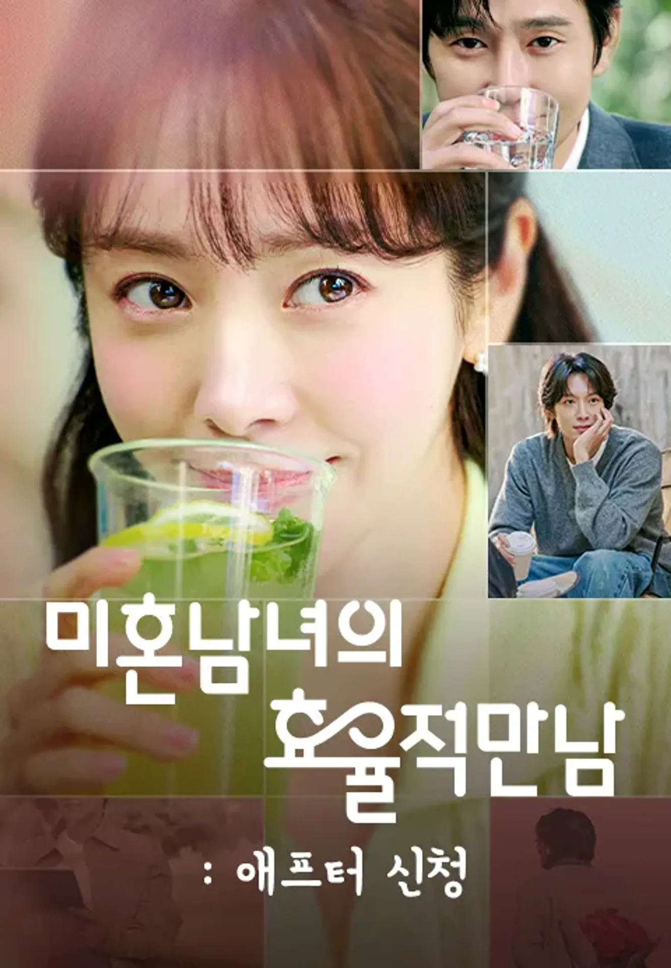 미혼남녀의 효율적 만남 : 애프터 신청