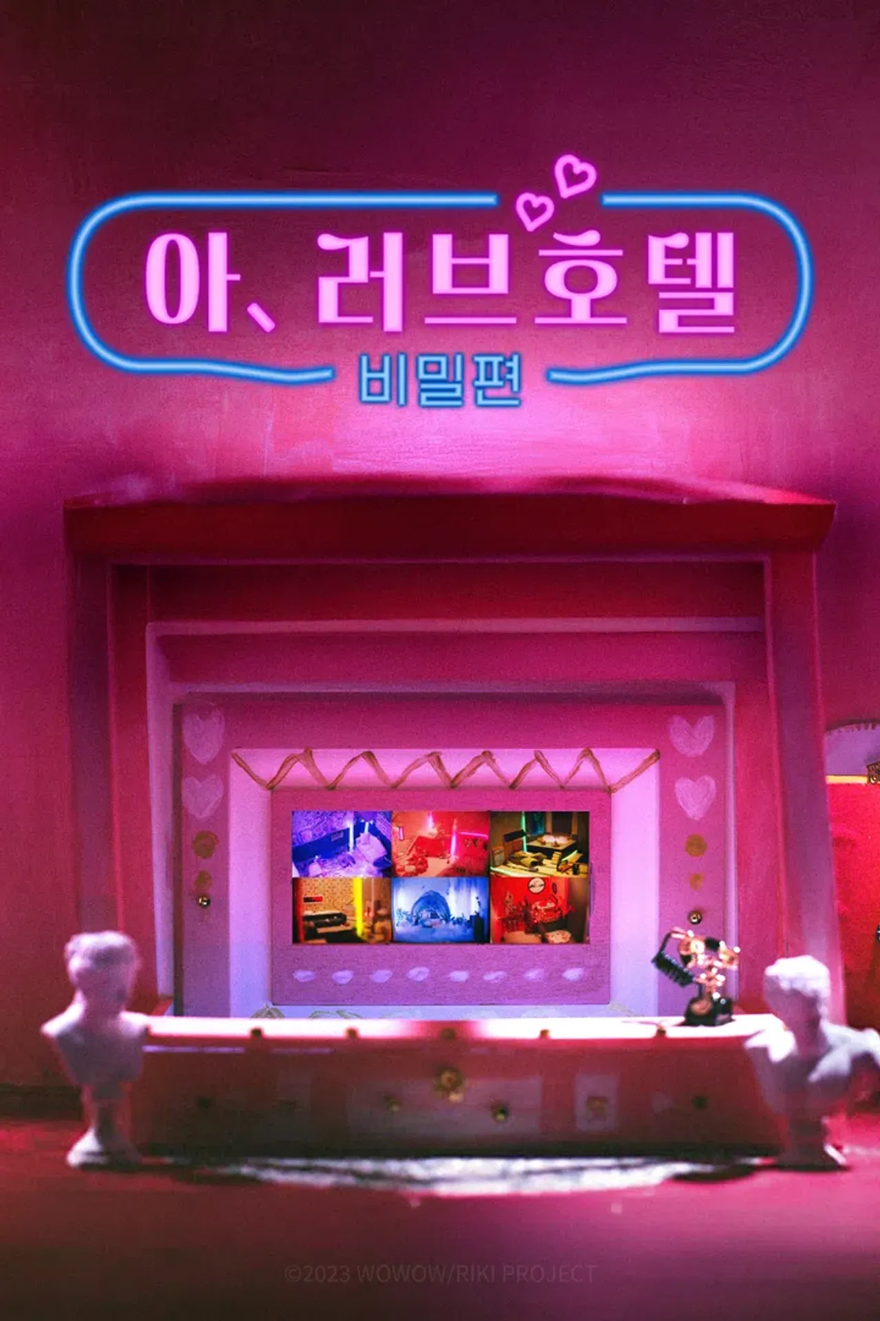 아, 러브호텔 ~비밀편~