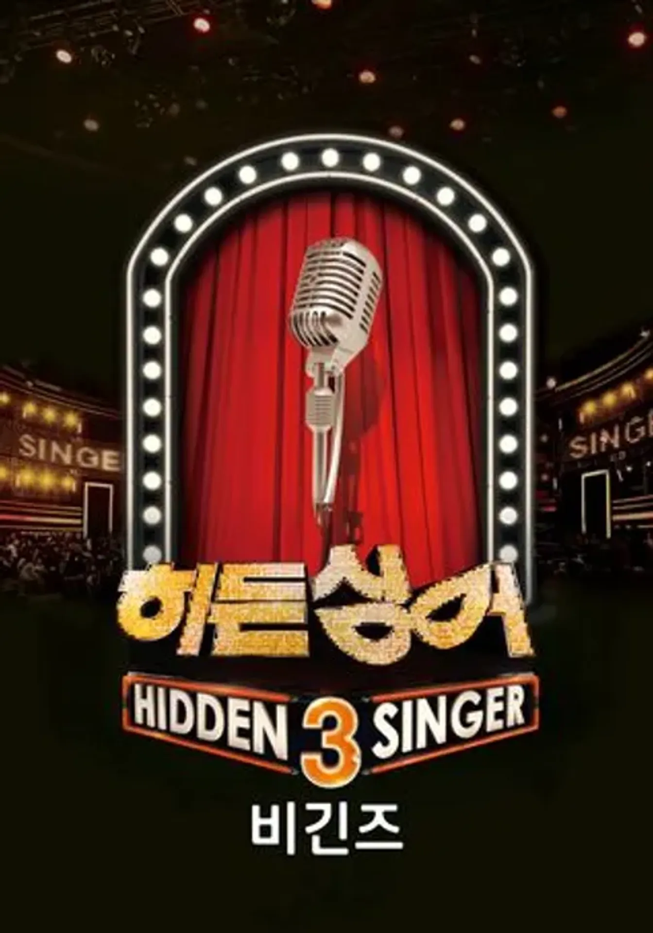 히든싱어 3 비긴즈