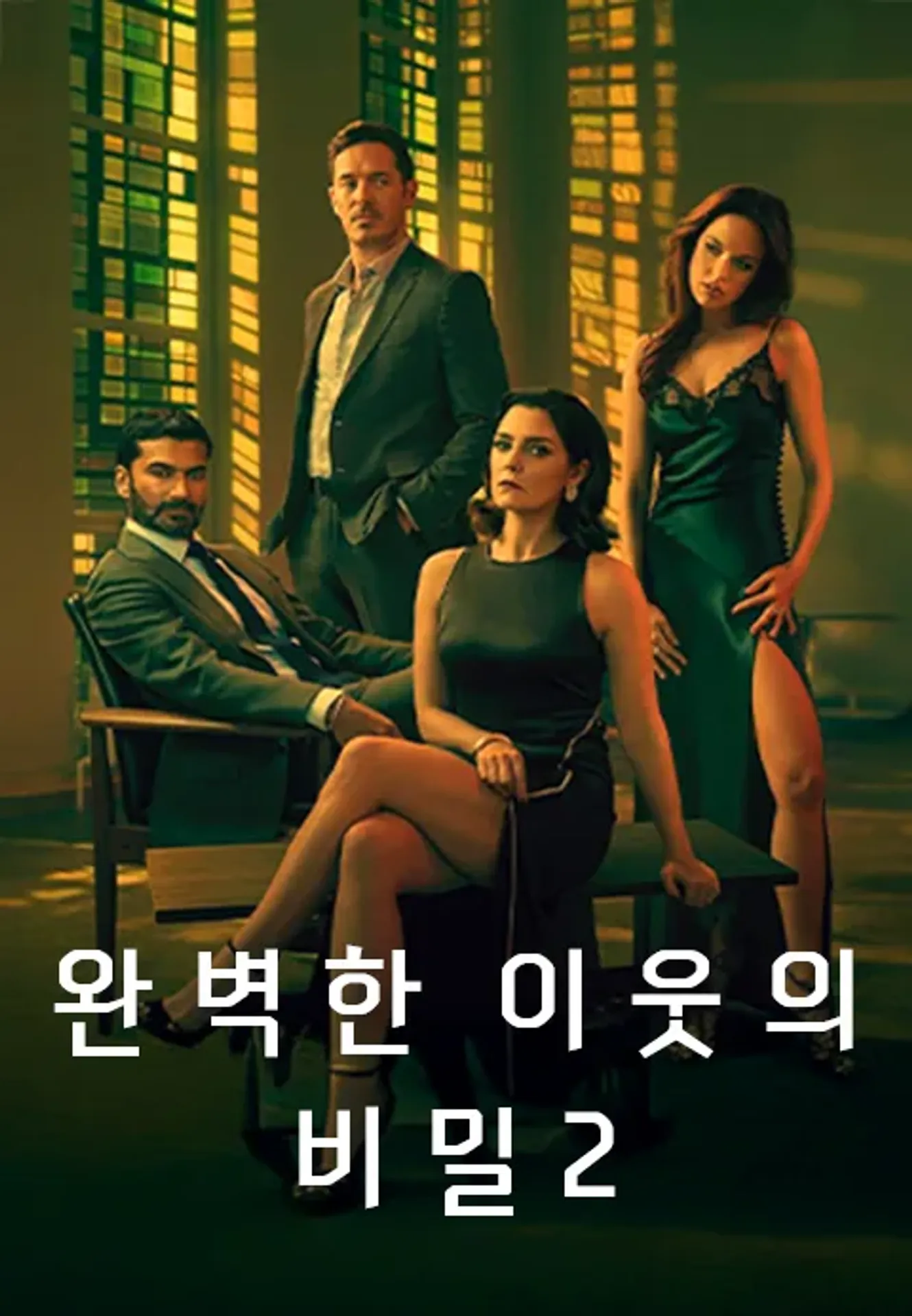 완벽한 이웃의 비밀 시즌 2