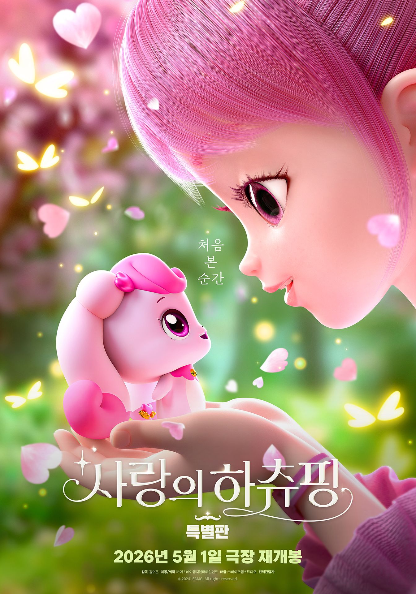 사랑의 하츄핑 특별판
