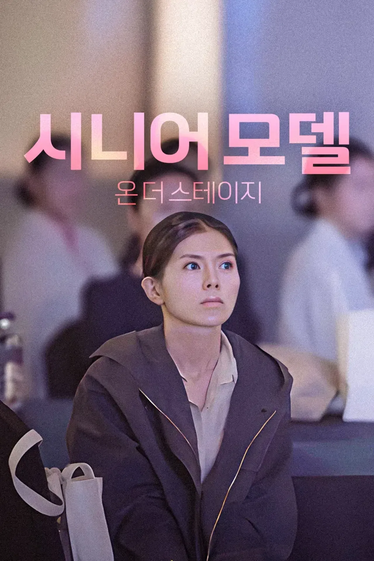 시니어모델온더스테이지