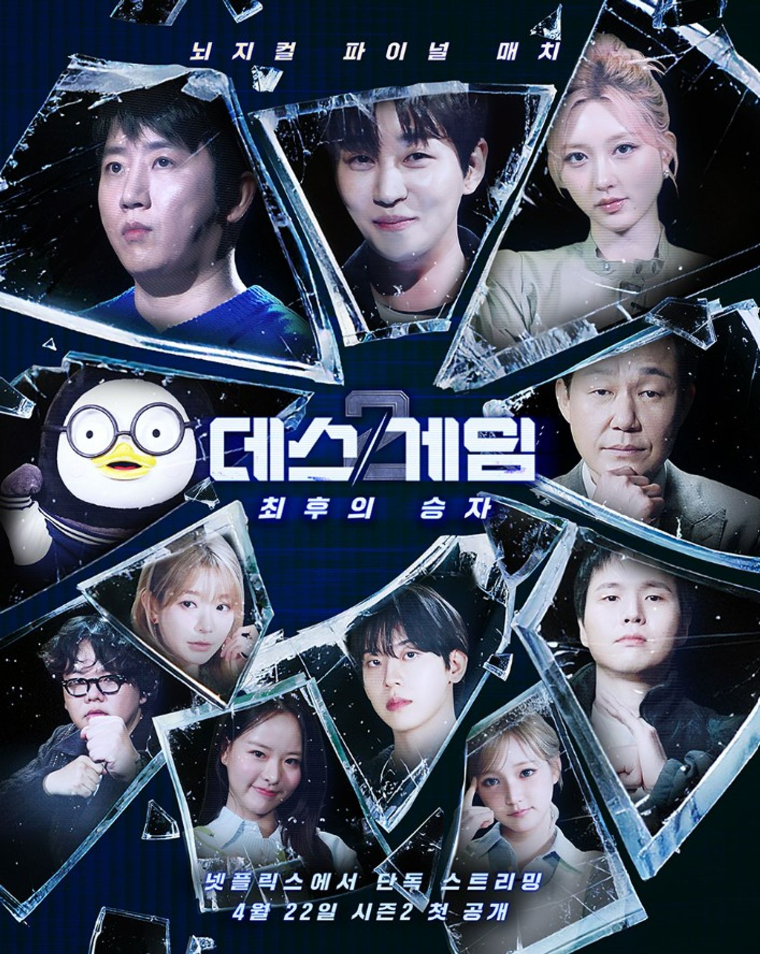 데스게임 시즌 2: 최후의 승자