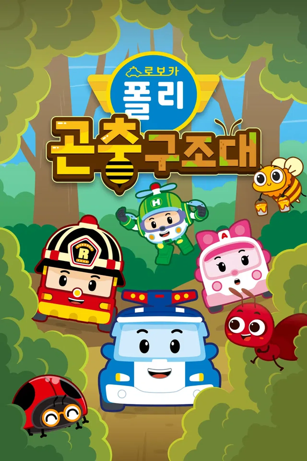 로보카폴리 곤충구조대