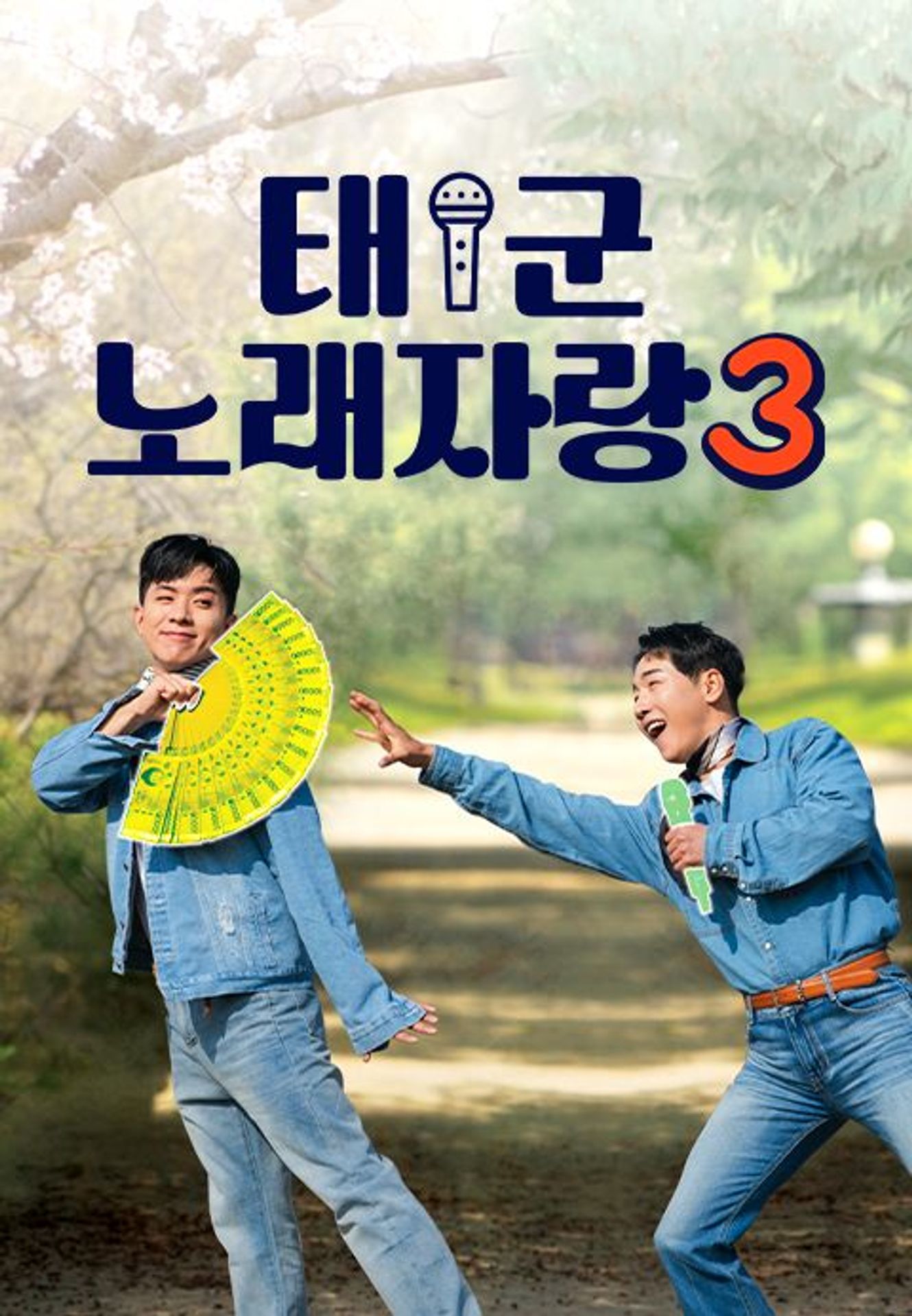 태군노래자랑 시즌 3