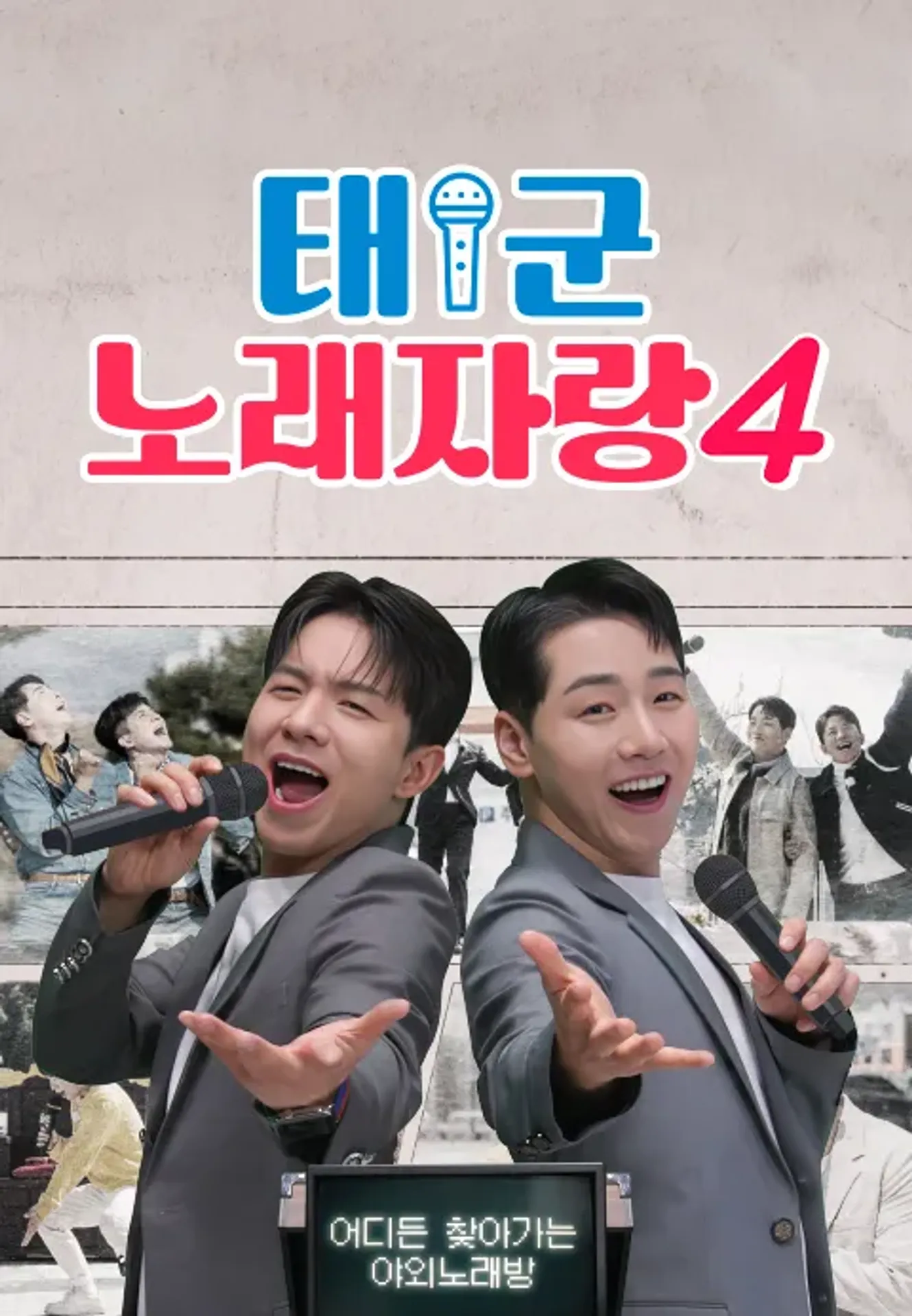 태군노래자랑 시즌 4
