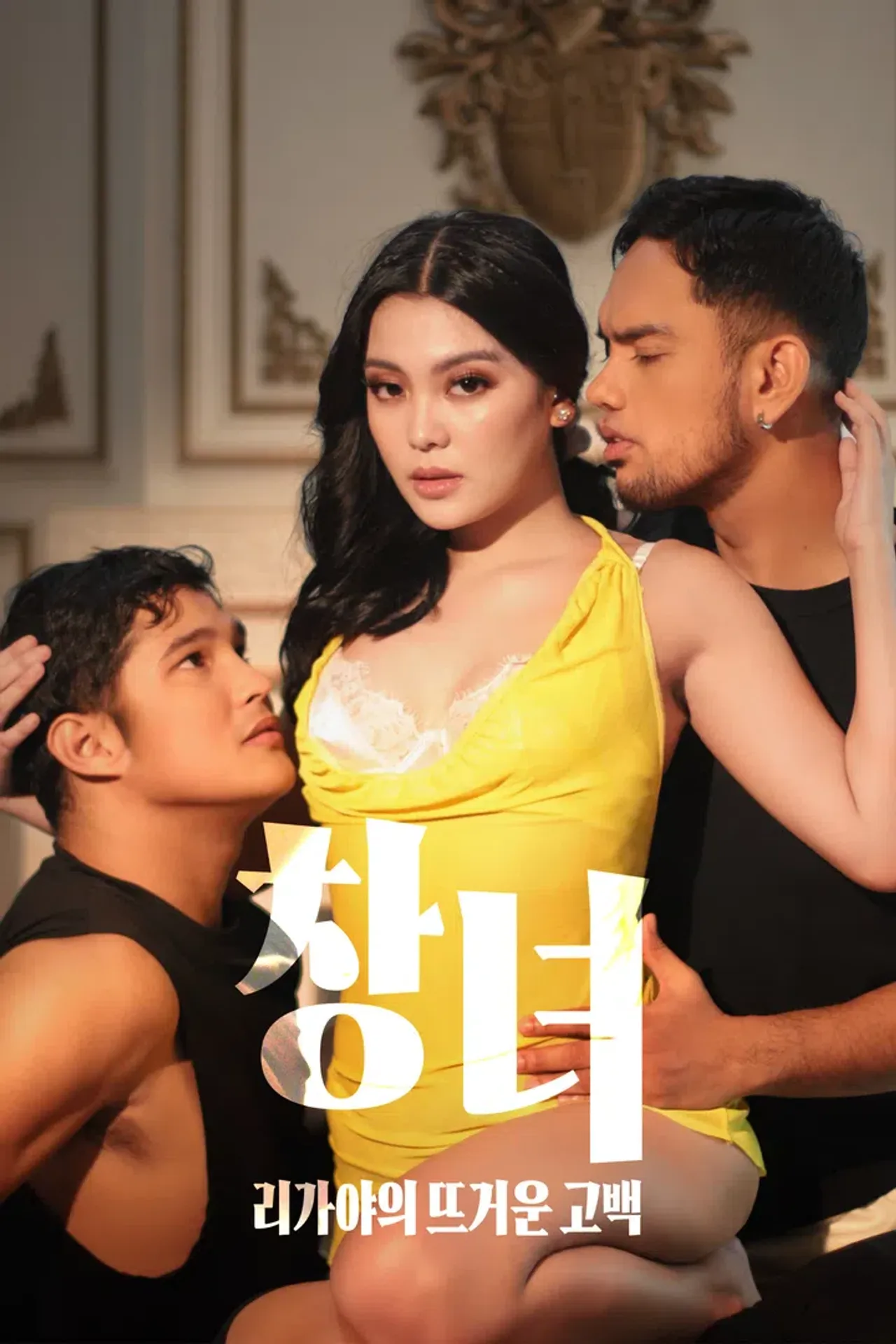 창녀: 리가야의 뜨거운 고백