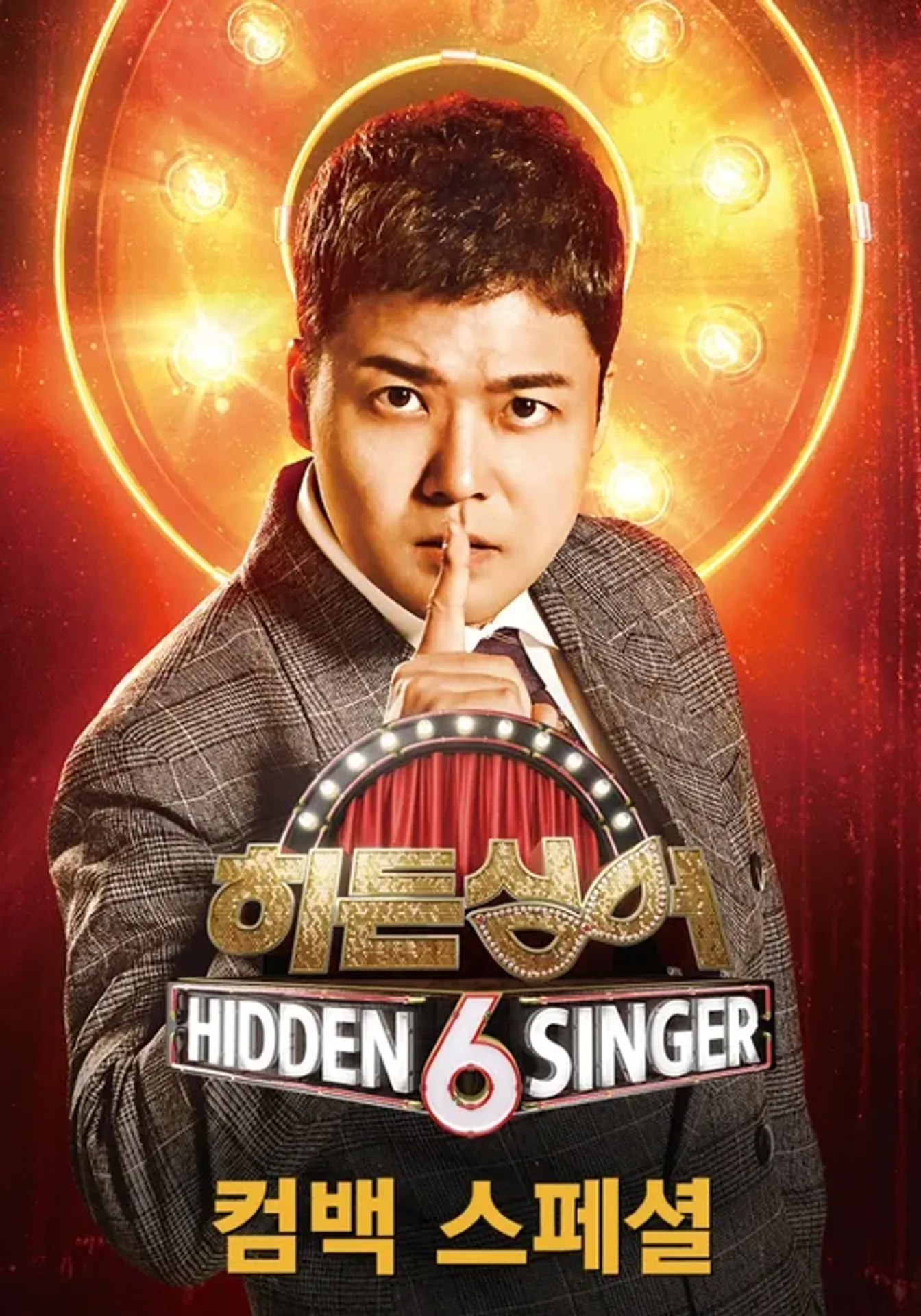 히든싱어 6 컴백기념 퀴즈 쇼쇼쇼