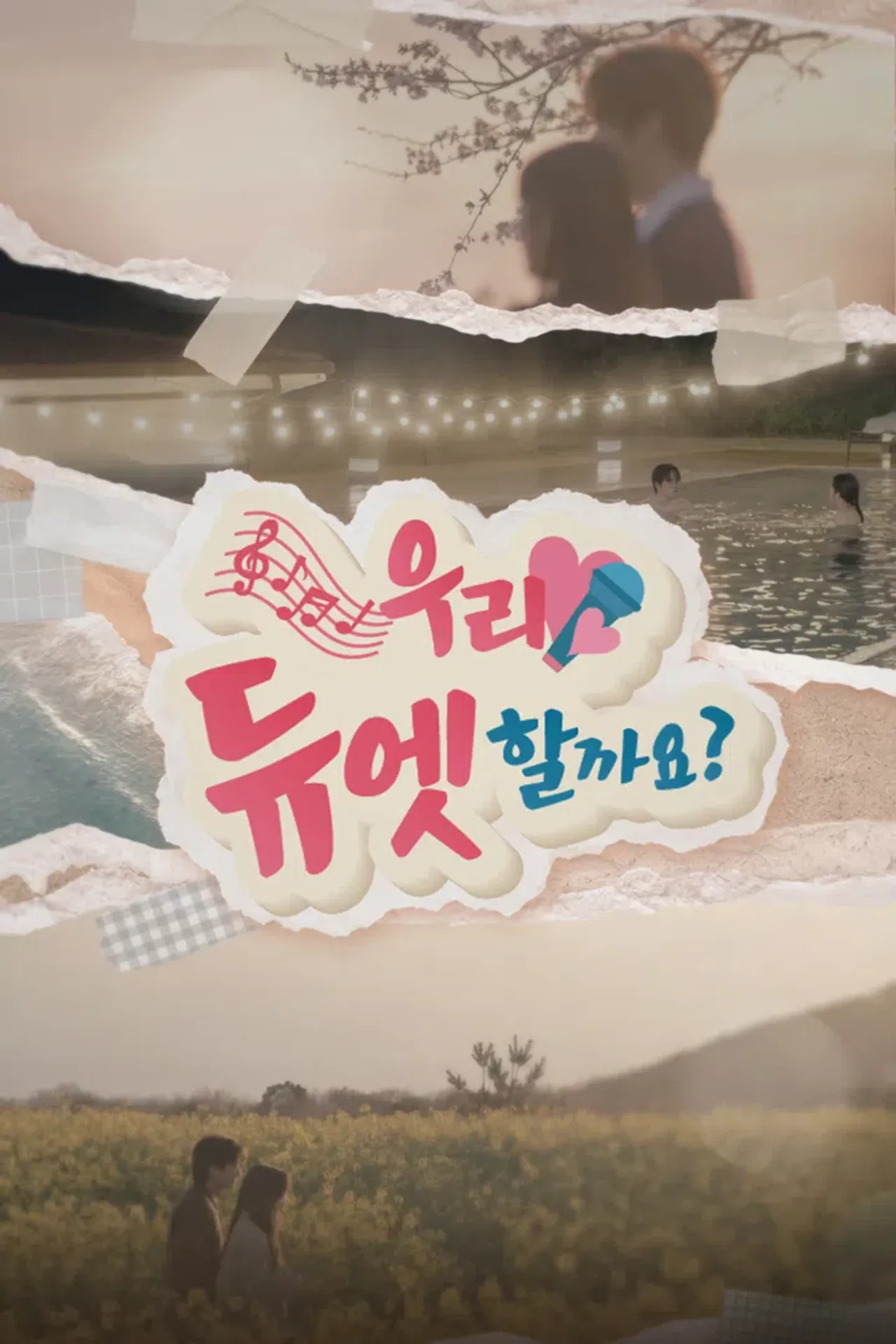 우리 듀엣할까요