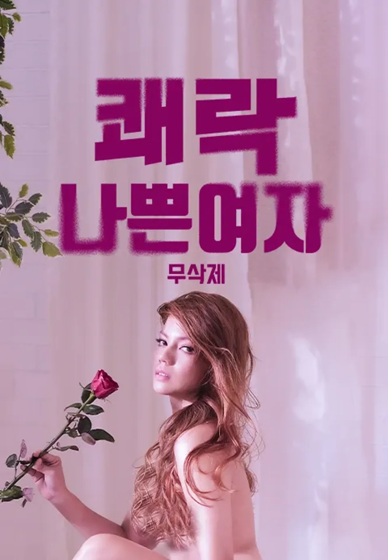 [무삭제판] 나쁜 여자: 쾌락