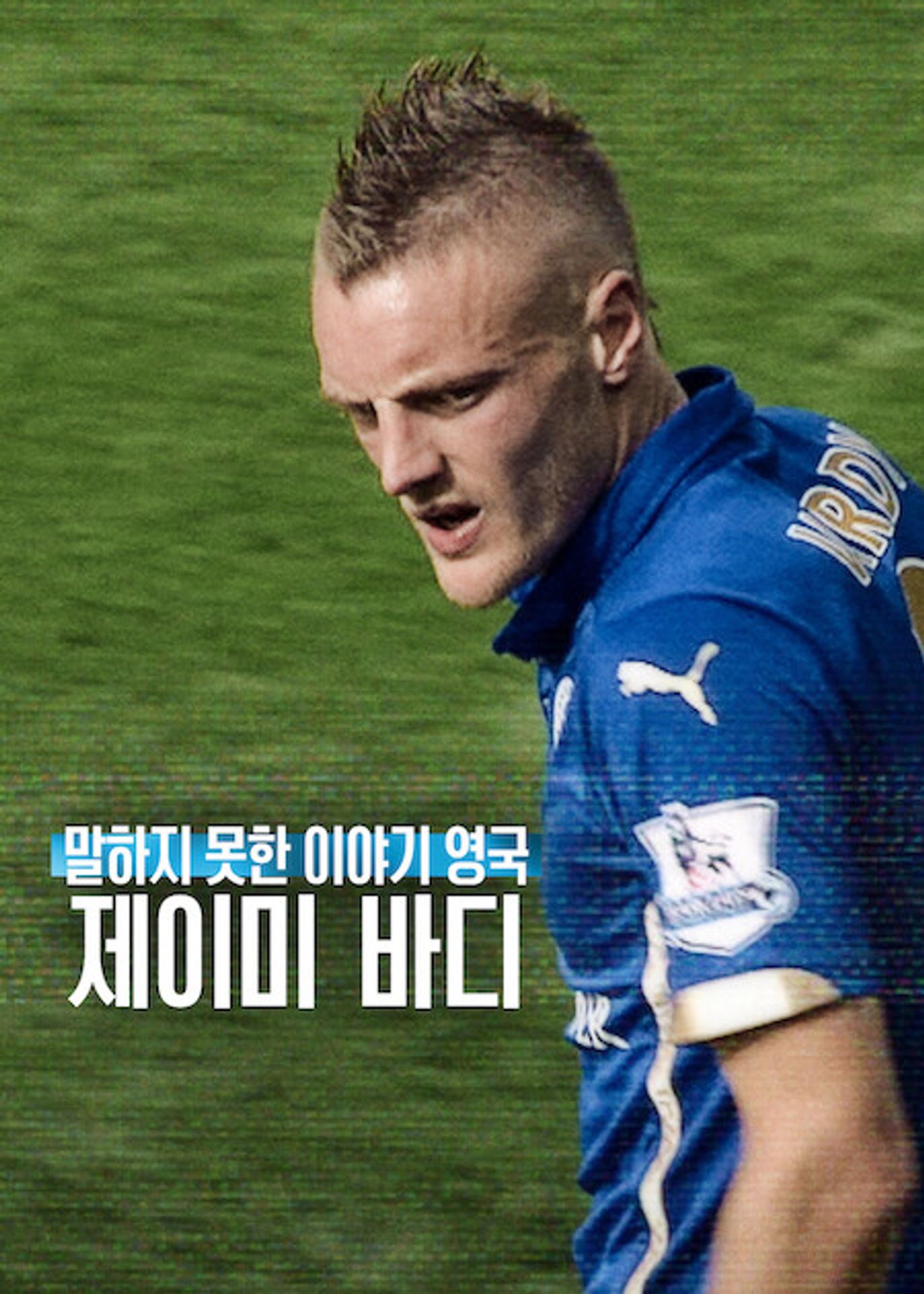 말하지 못한 이야기 영국: 제이미 바디