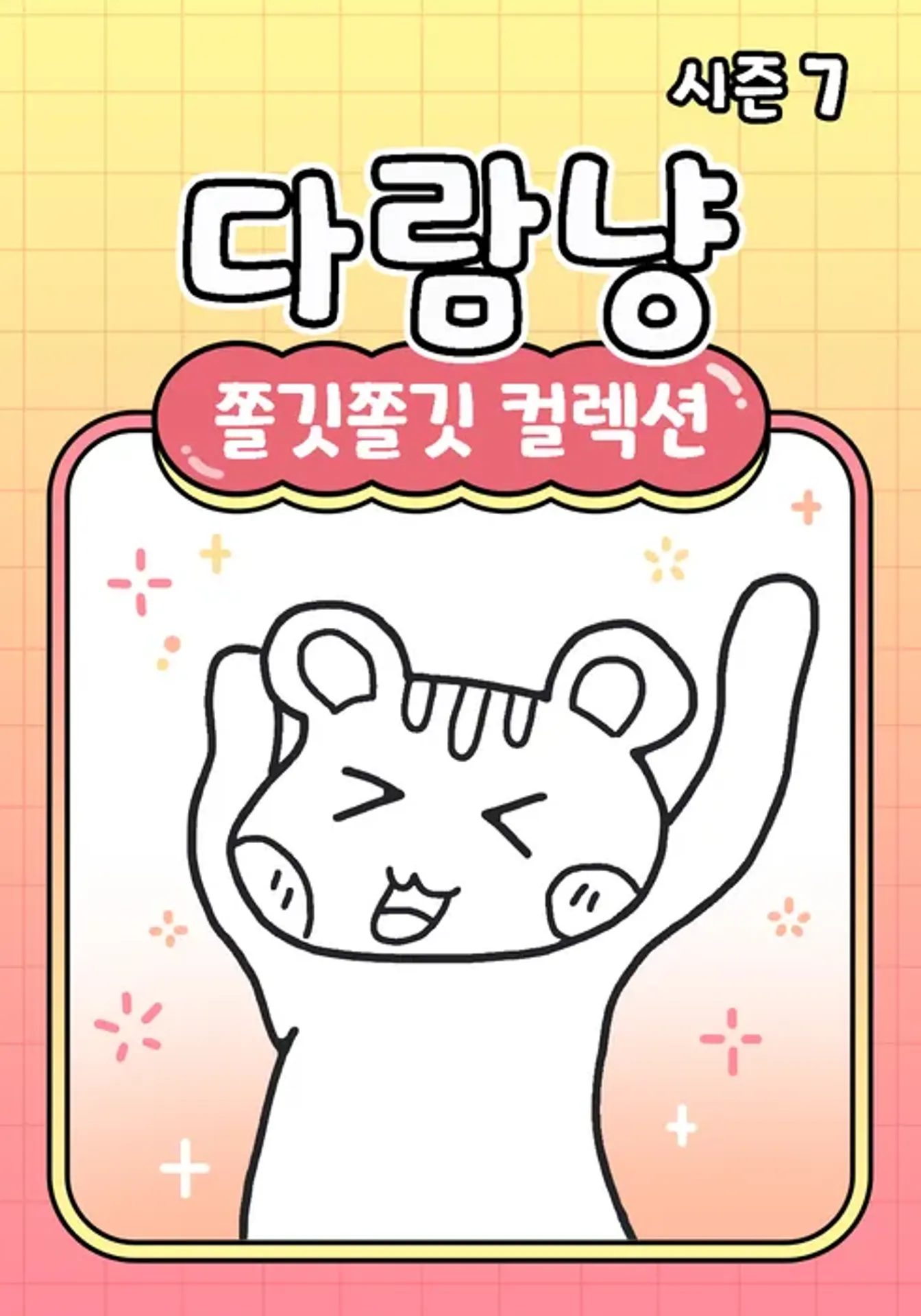 다람냥 시즌 7 - 쫄깃쫄깃 컬렉션