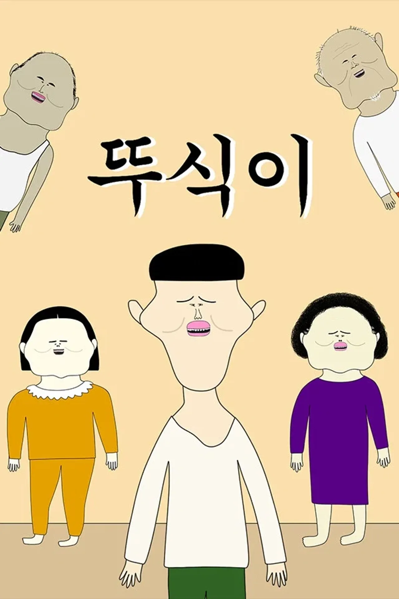 뚜식이 시즌 8