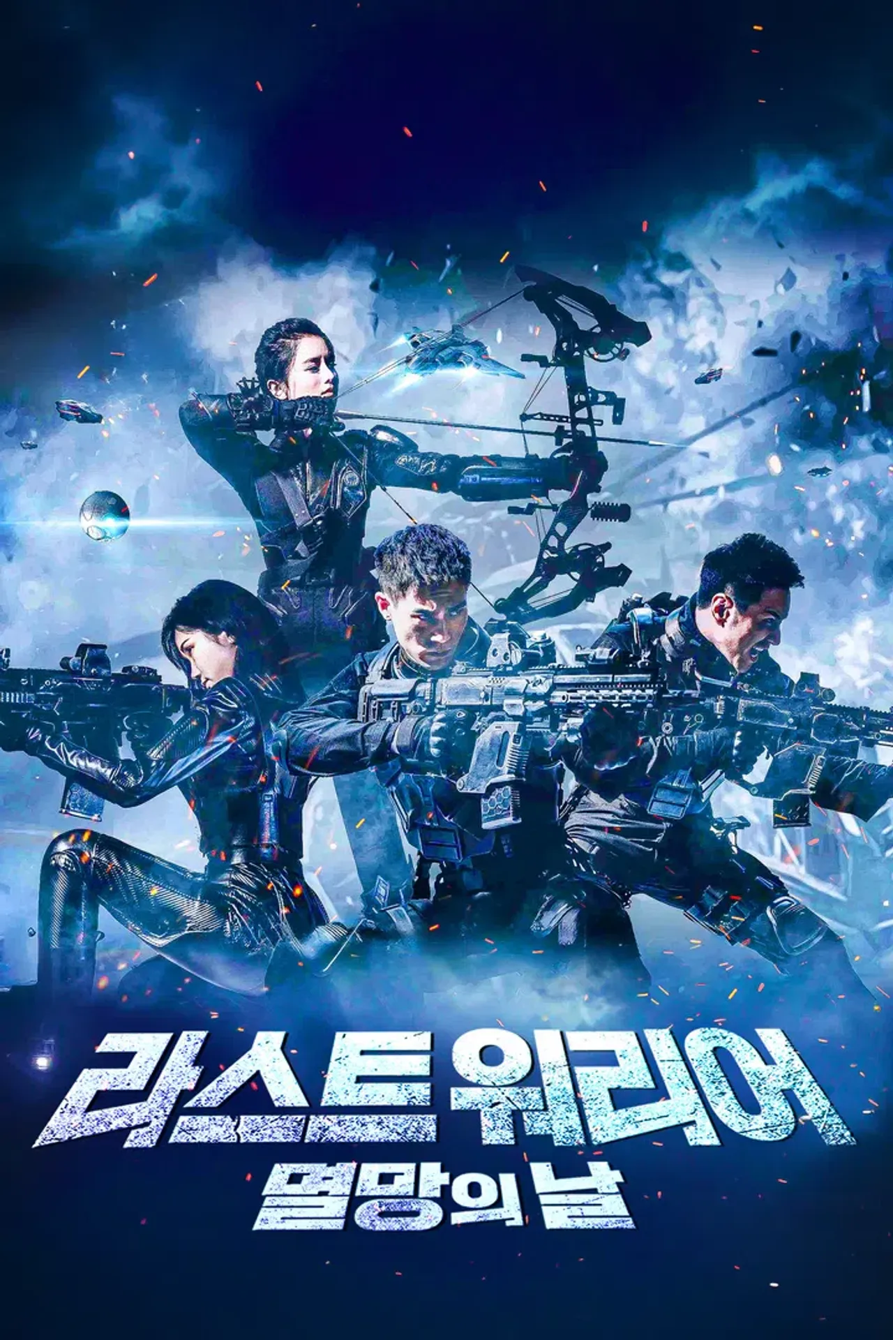 라스트 워리어: 멸망의 날