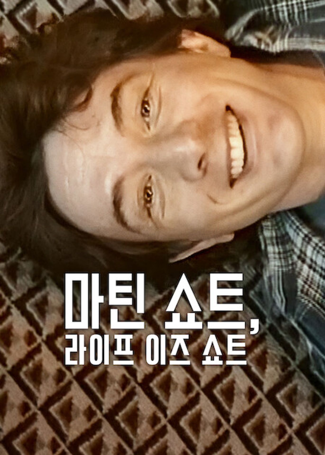 마틴 쇼트, 라이프 이즈 쇼트