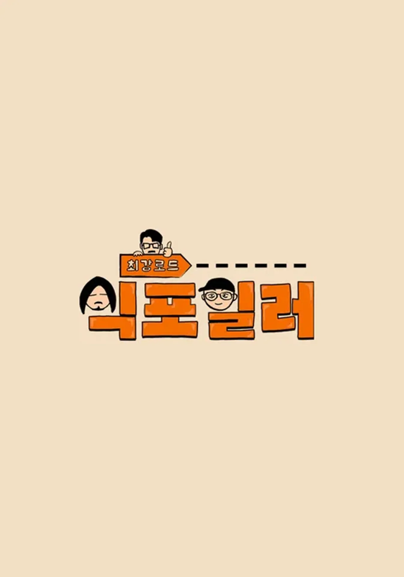 최강로드 식포일러