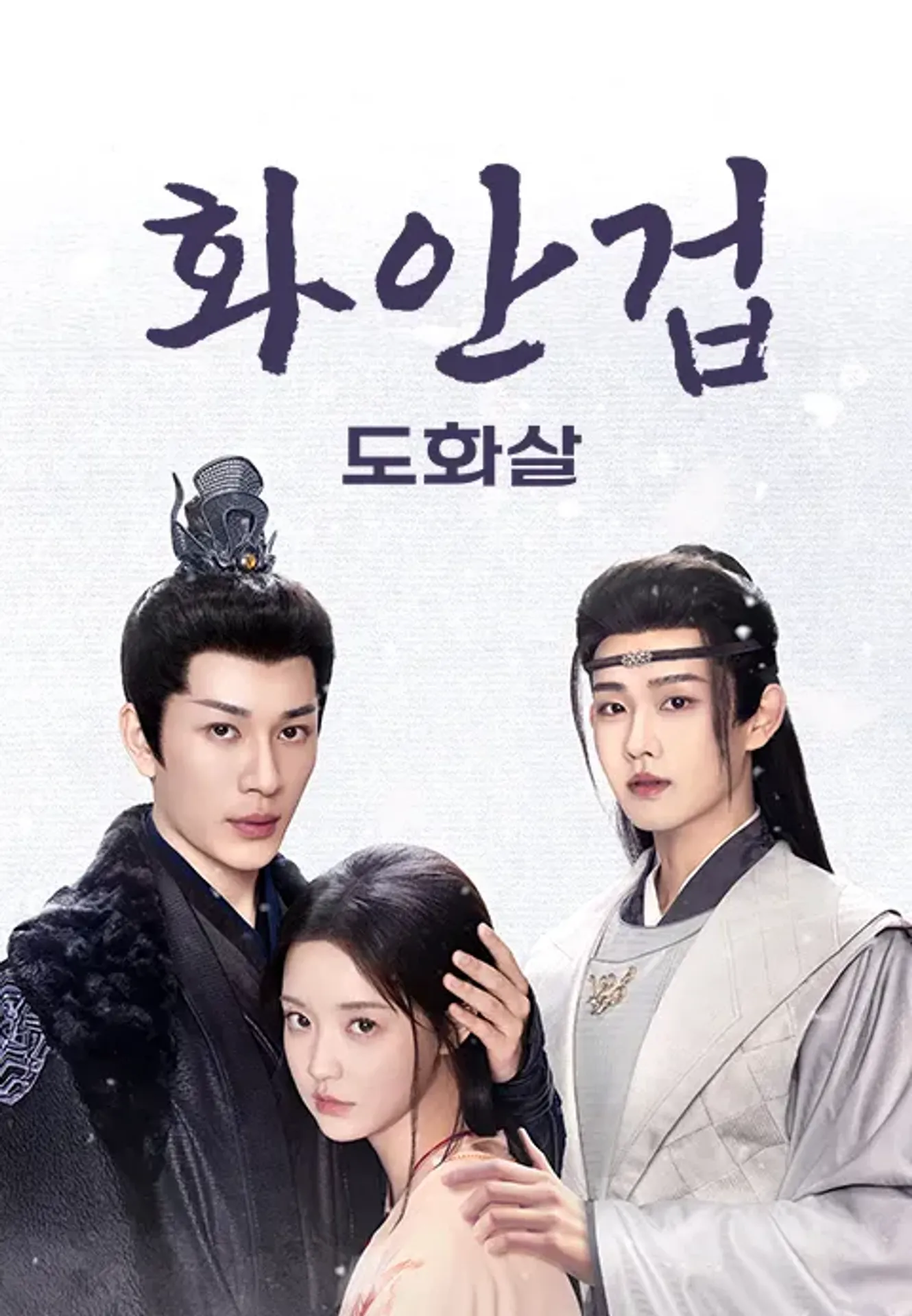 화안겁: 도화살