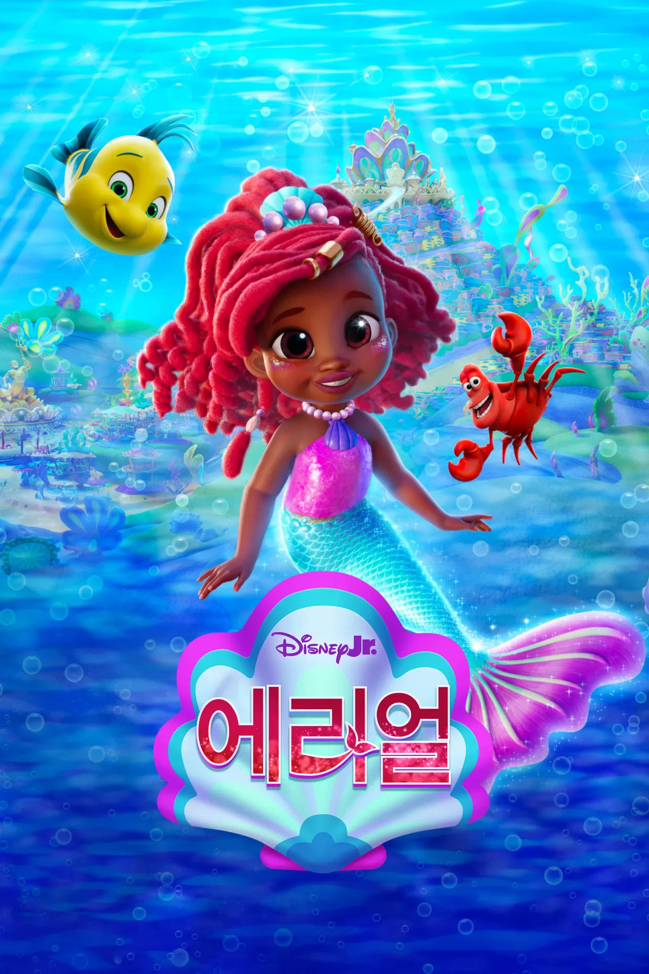 디즈니 주니어 에리얼 인어공주 시즌 2