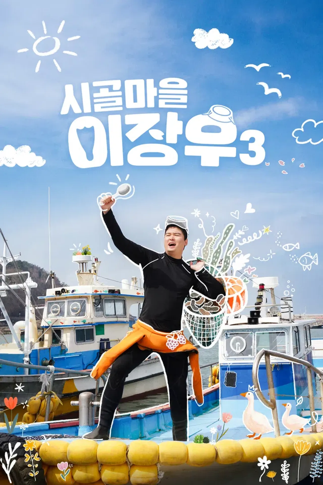 시골마을 이장우 시즌 3