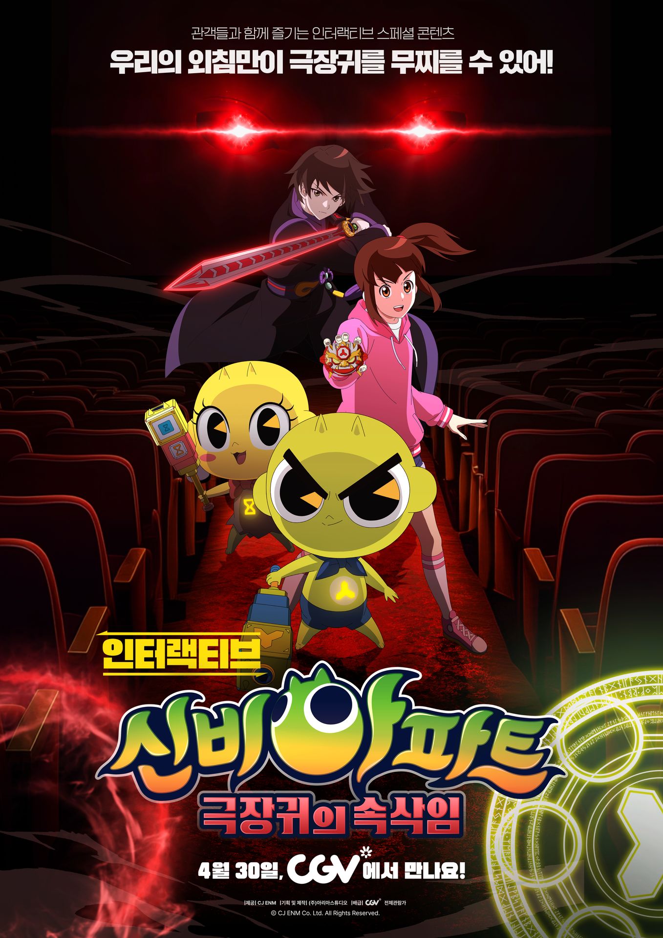 인터랙티브 신비아파트: 극장귀의 속삭임