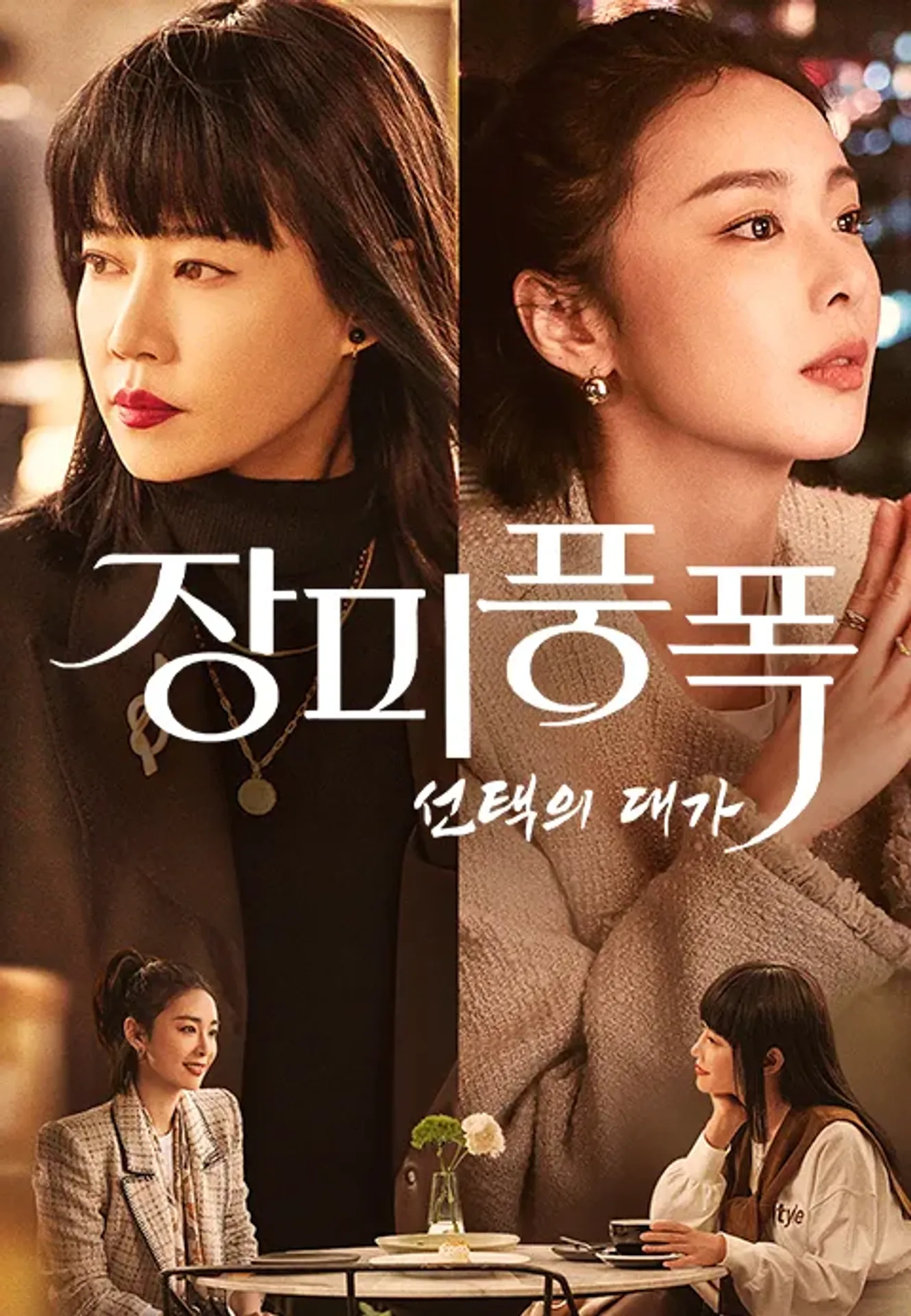 장미풍폭: 선택의 대가