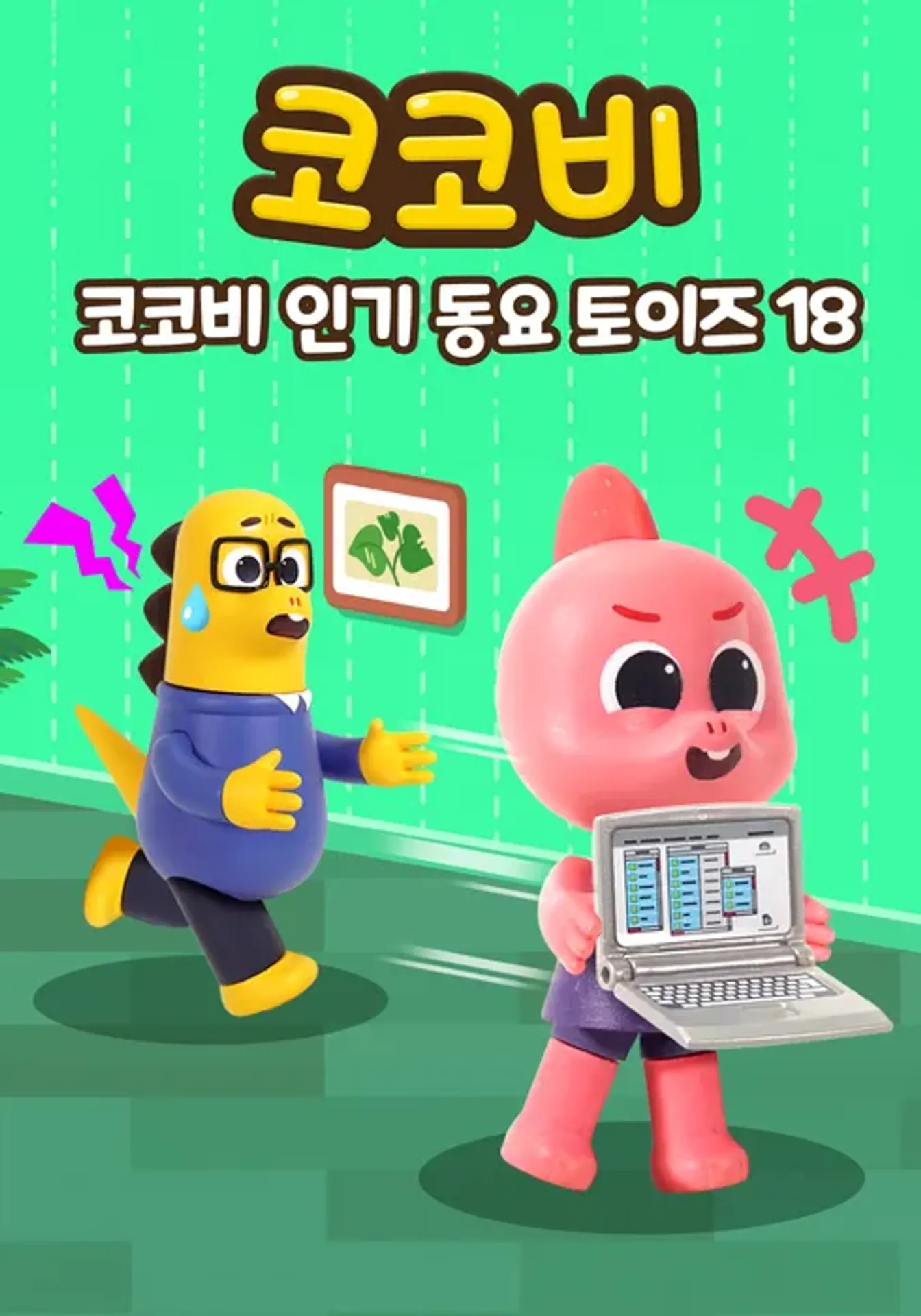 코코비 인기 동요 토이즈 18