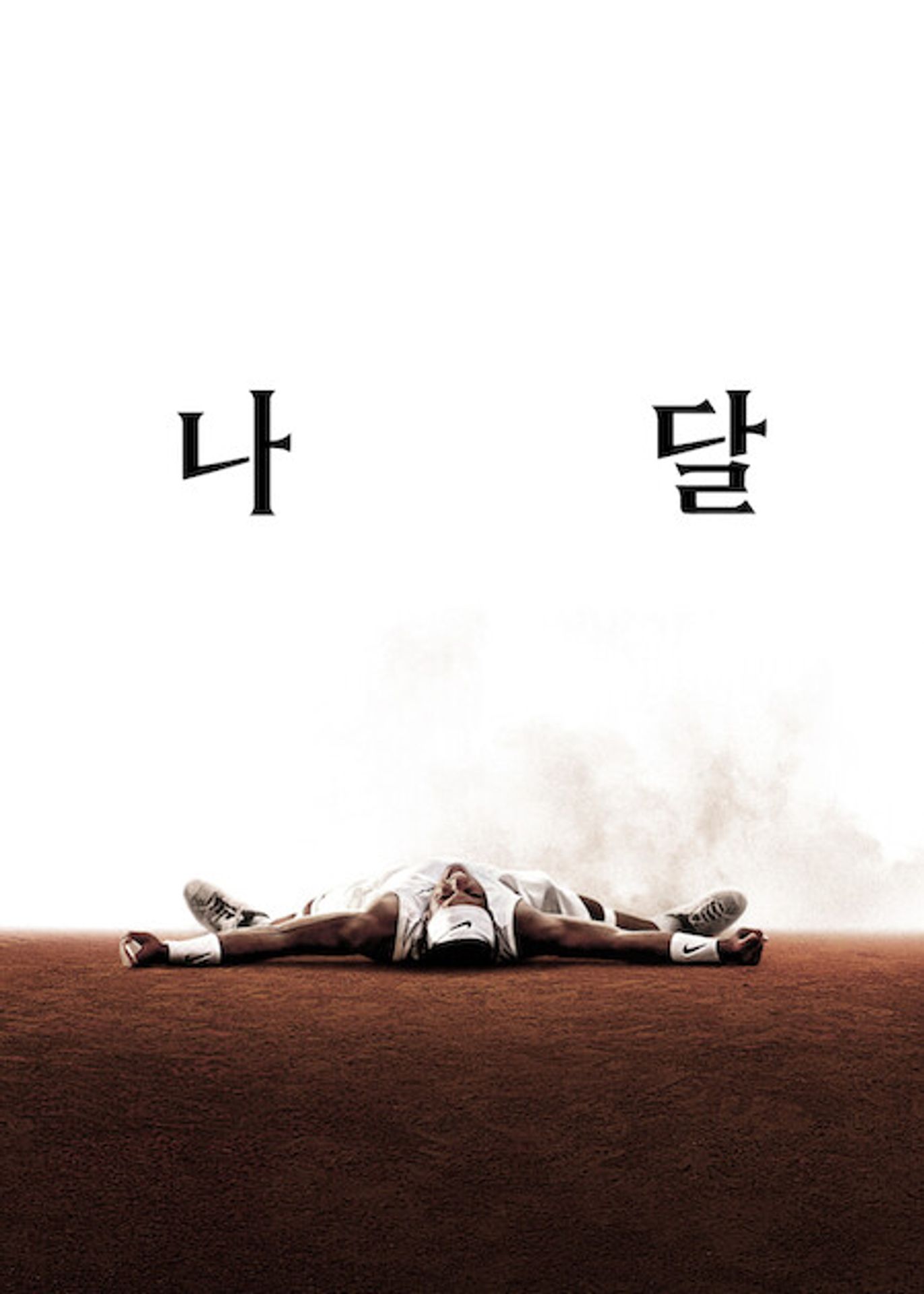 나달