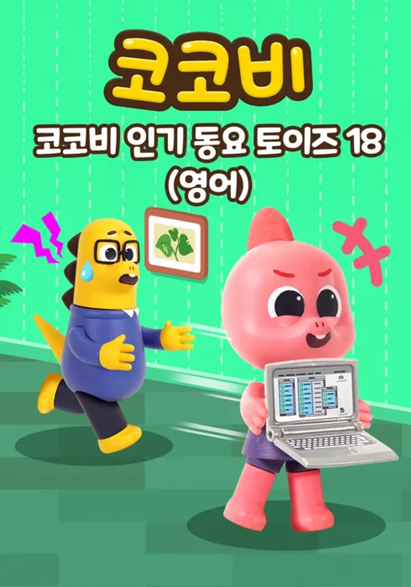 코코비 인기 동요 토이즈 18 (영어)