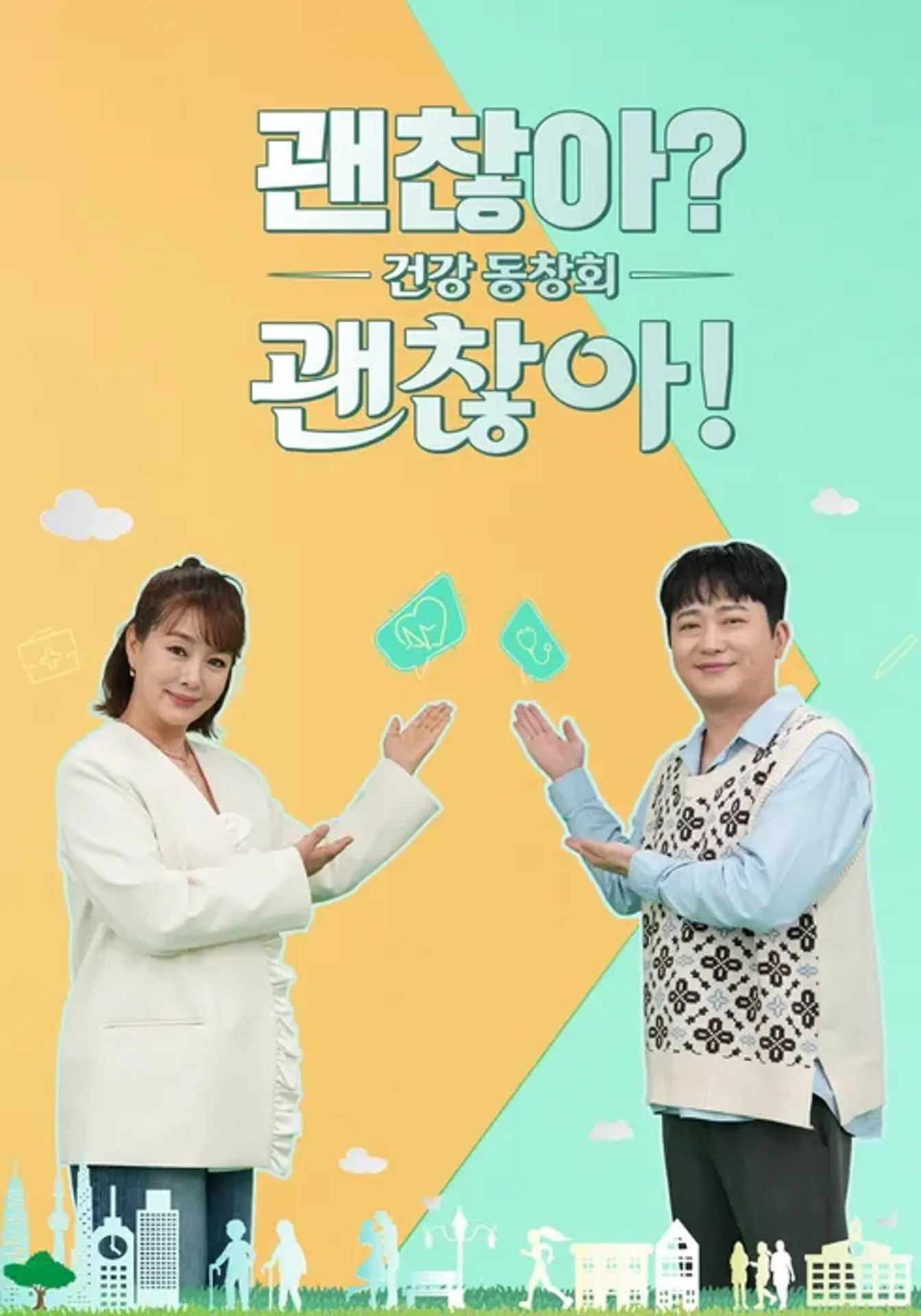 건강 동창회 괜찮아? 괜찮아!