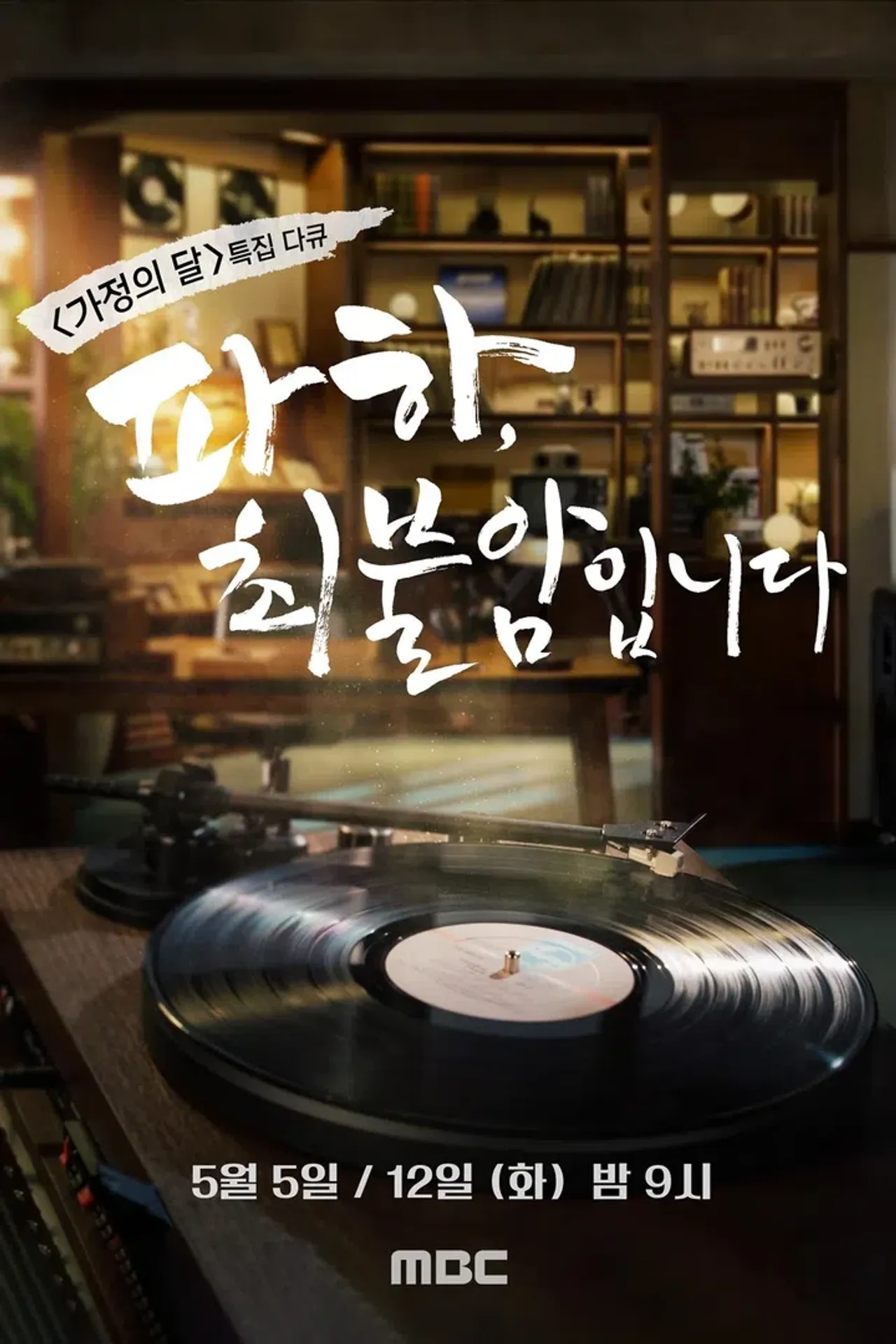 파하 최불암입니다