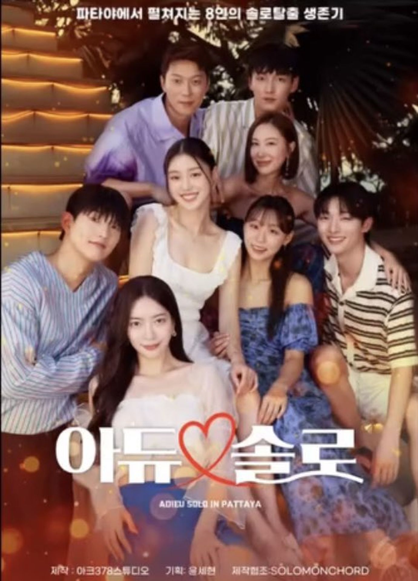 아듀솔로