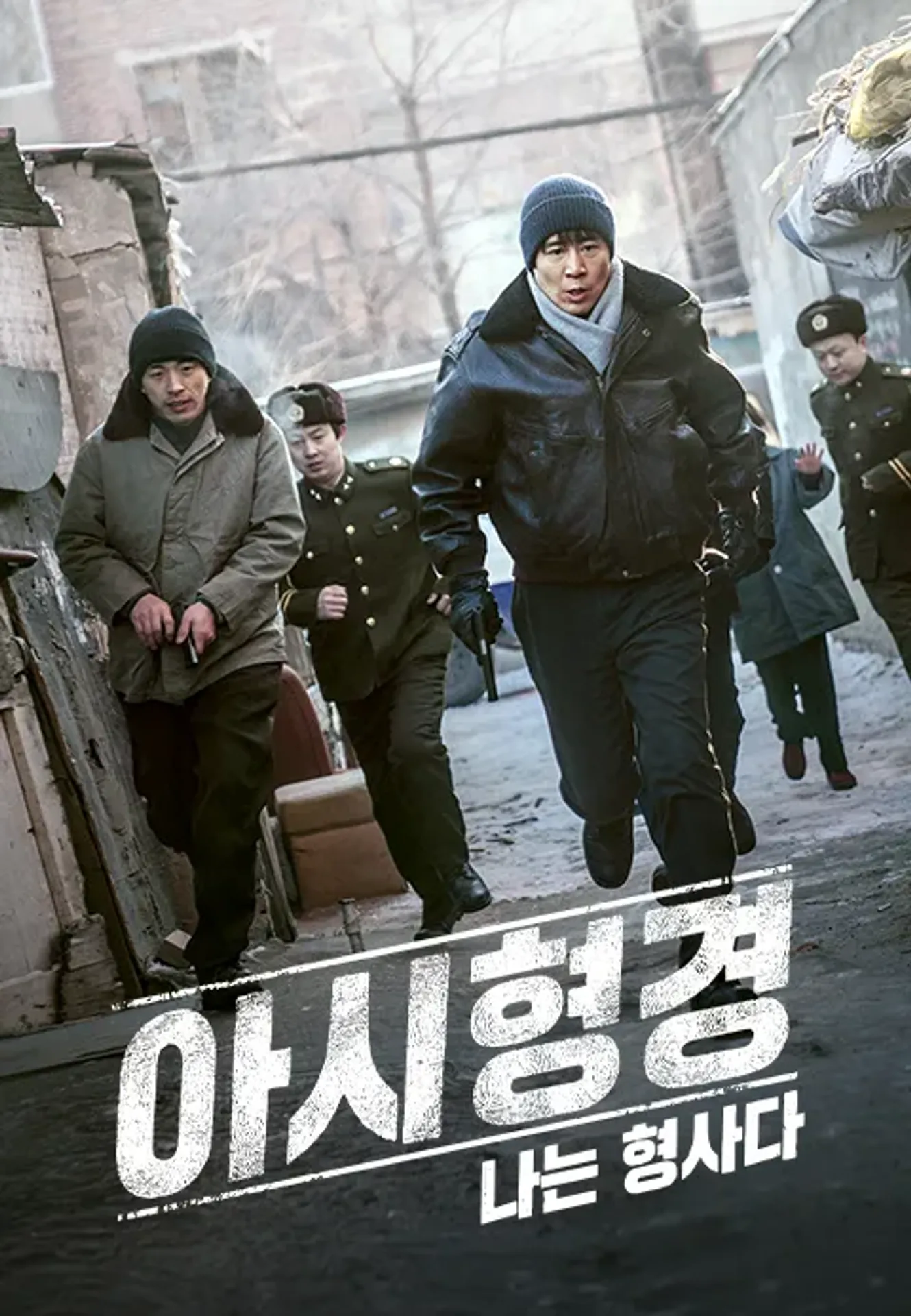 아시형경 : 나는 형사다