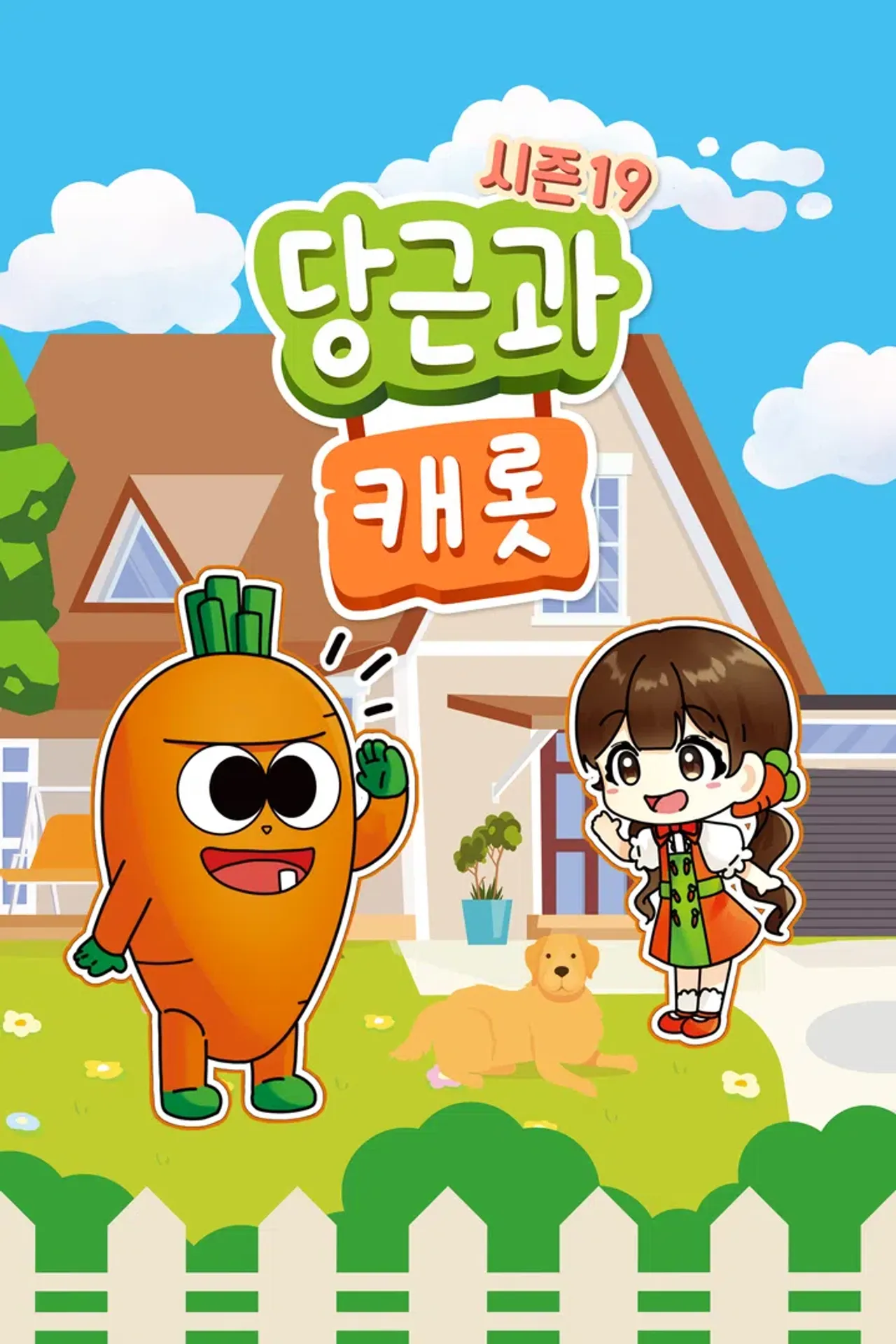 당근과 캐롯 시즌 19
