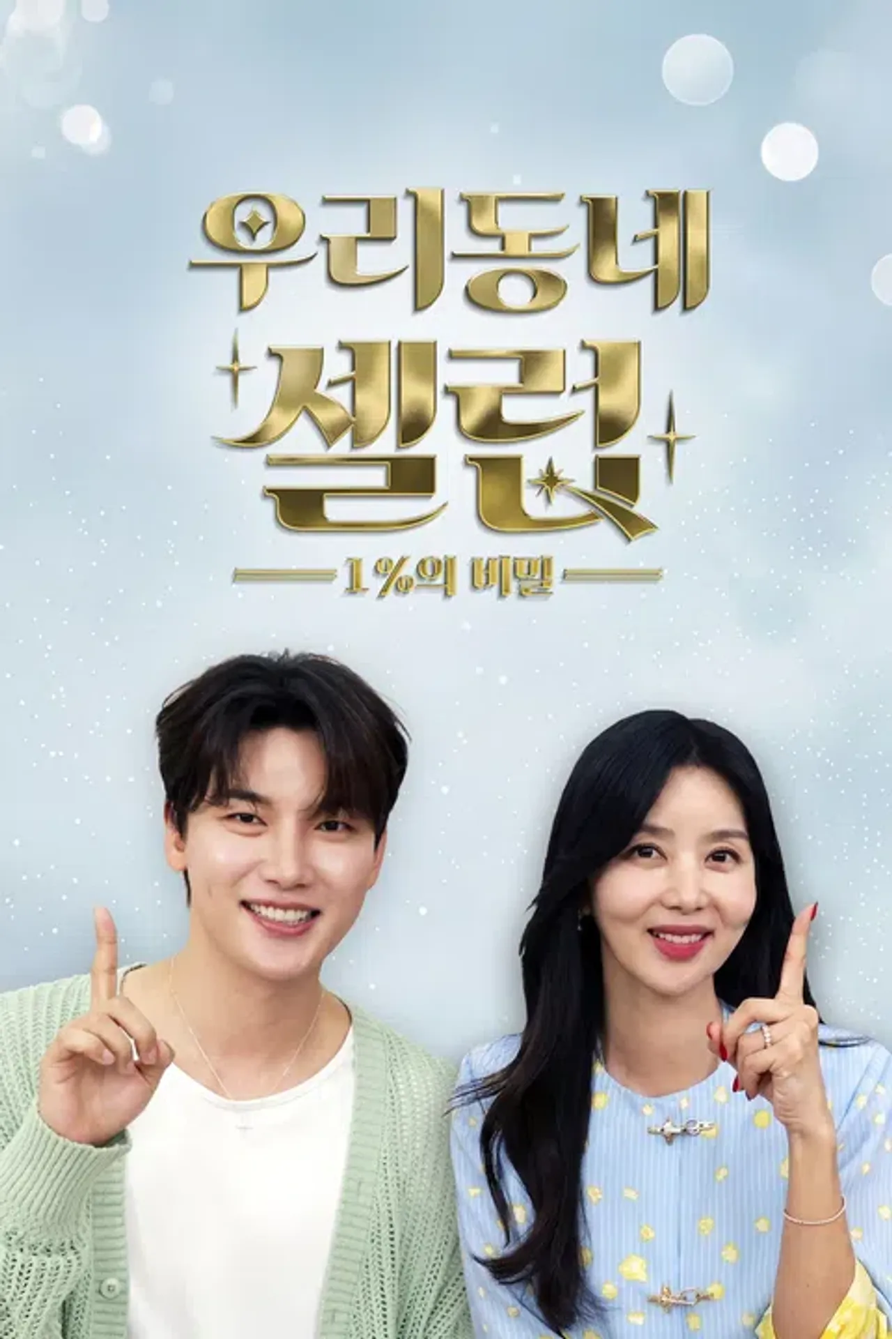우리동네 셀럽 1%의 비밀