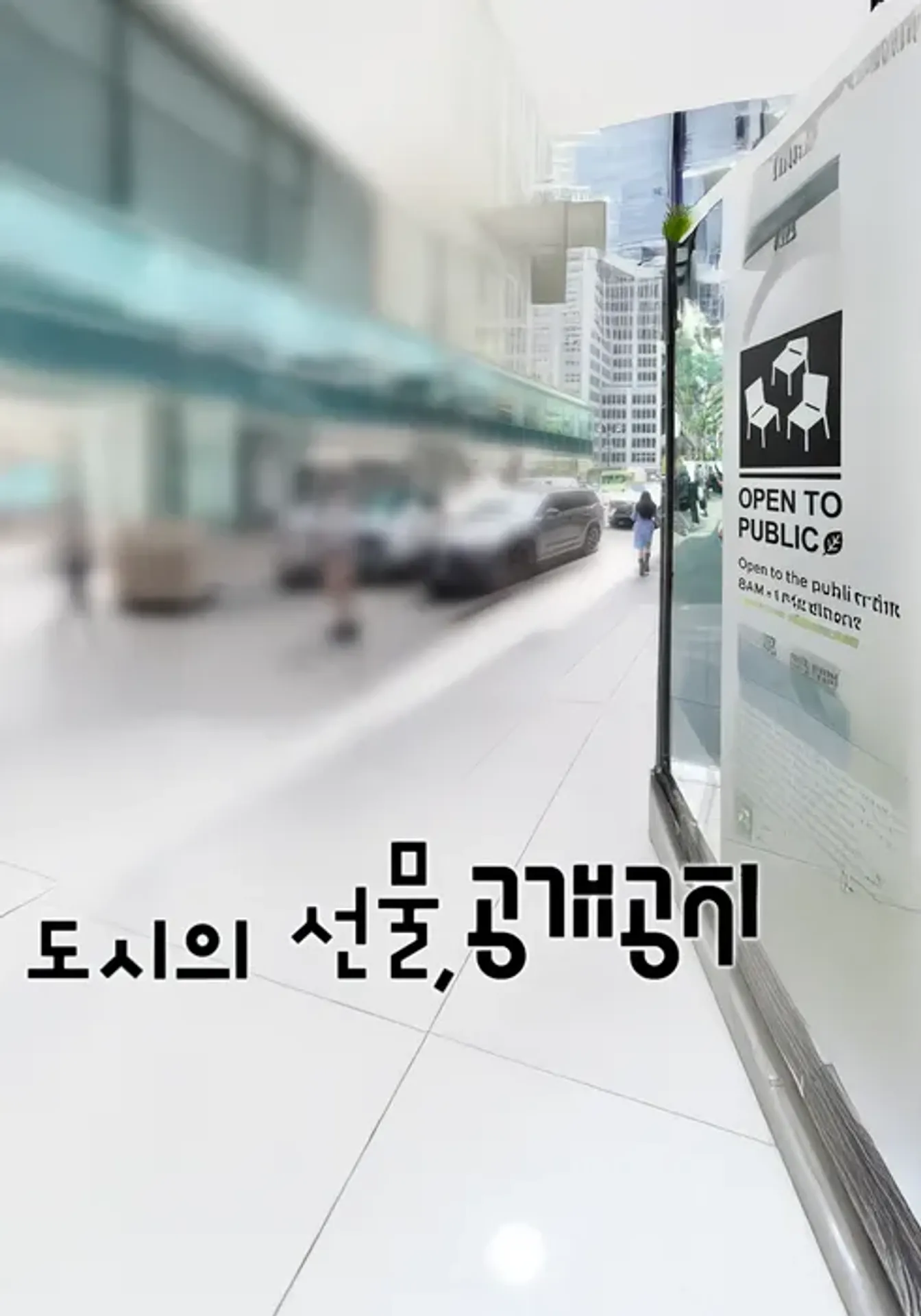 도시의 선물, 공개공지