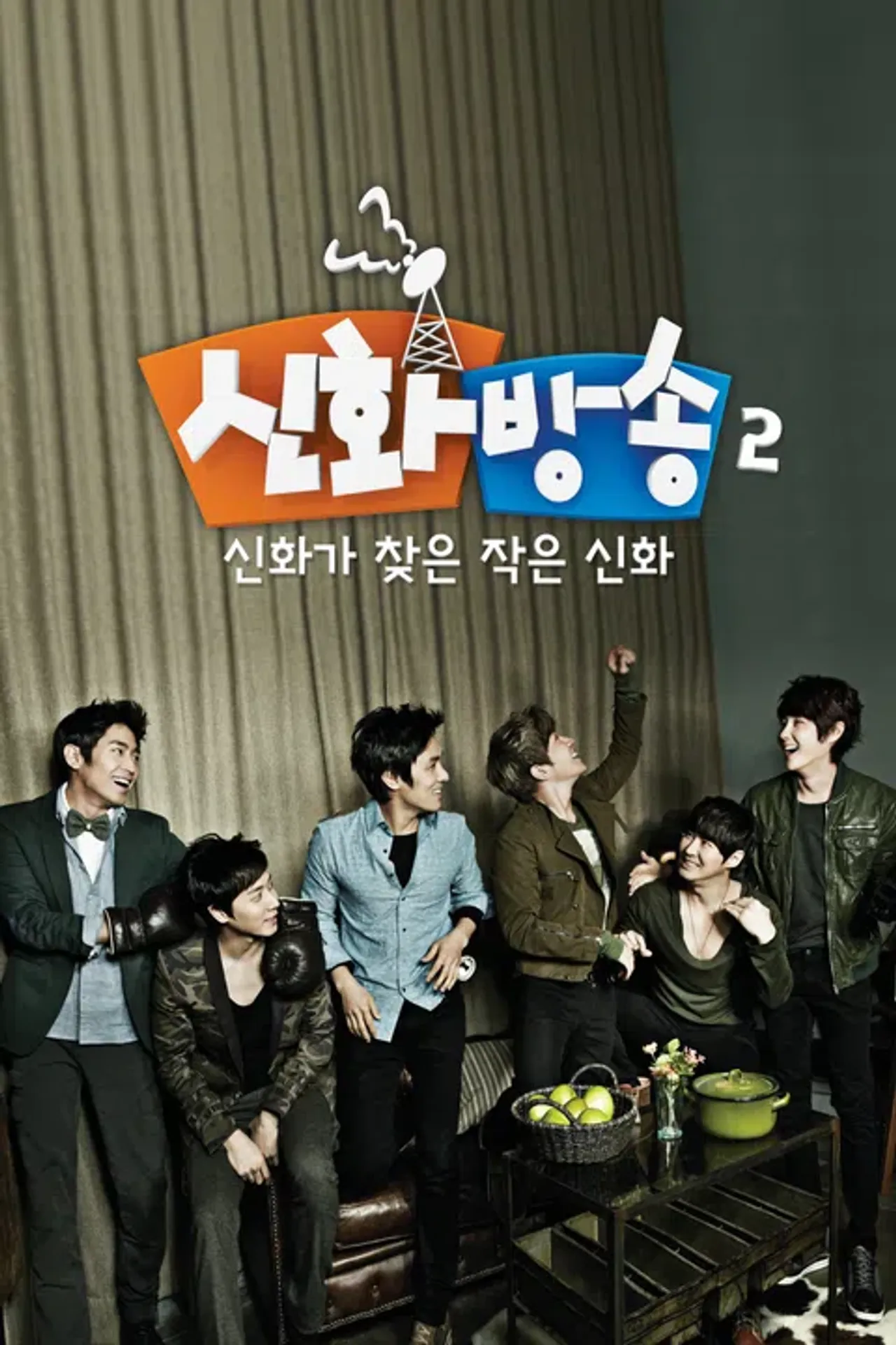 신화방송 2 - 신화가 찾은 작은신화