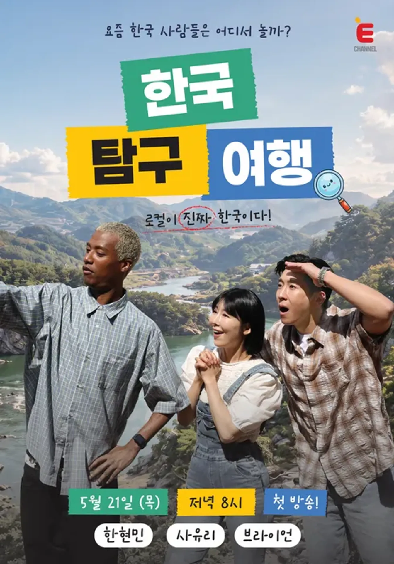 한국탐구여행
