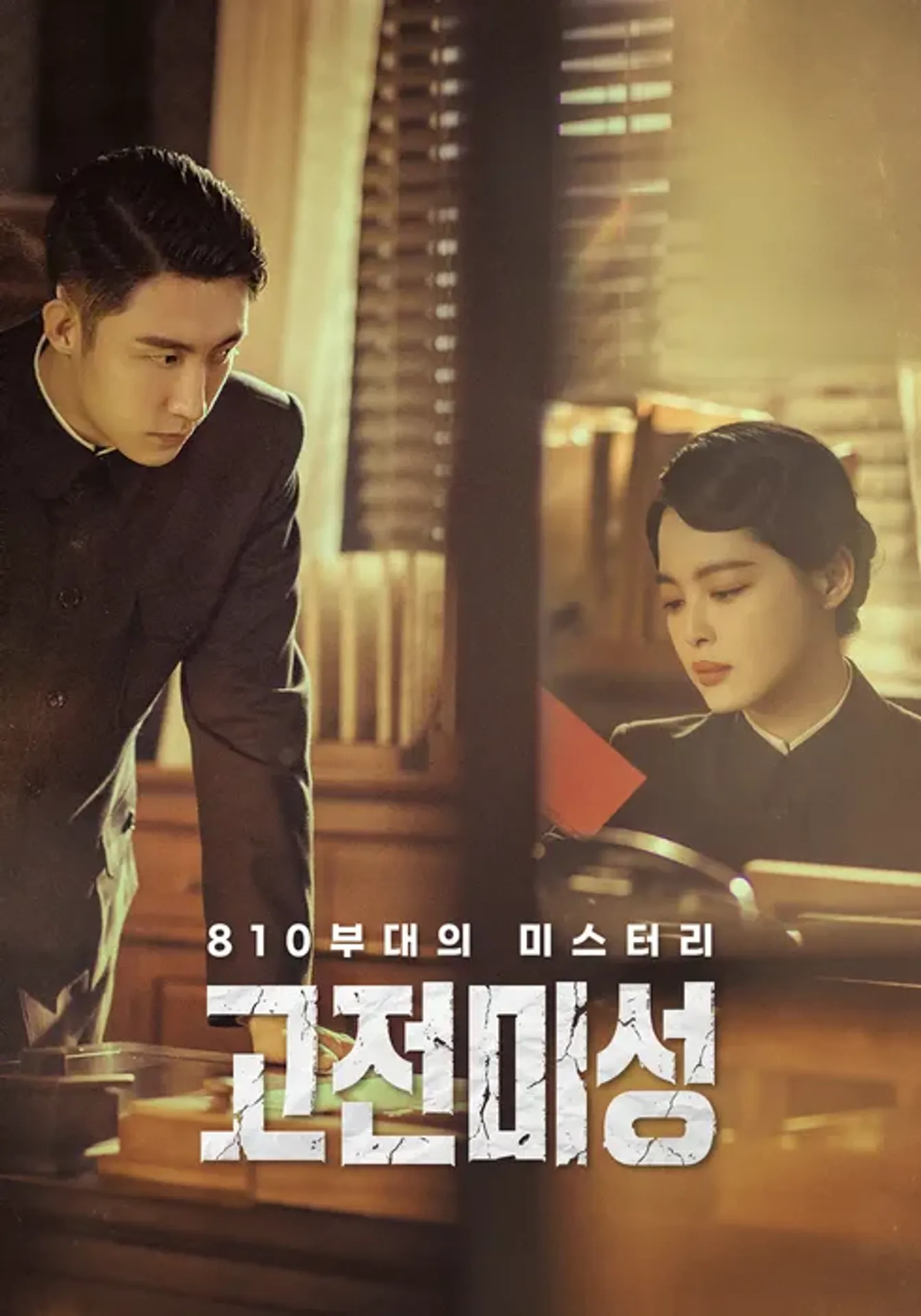 고전미성: 810부대의 미스터리