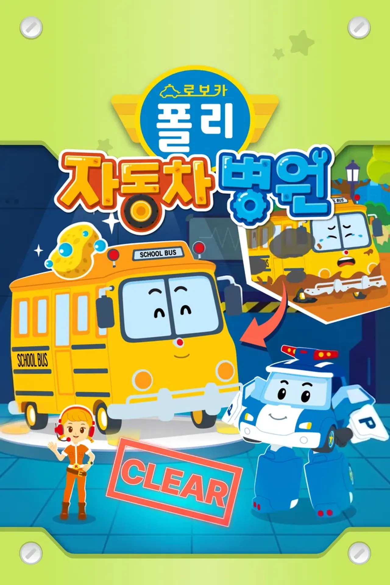 로보카폴리 자동차 병원