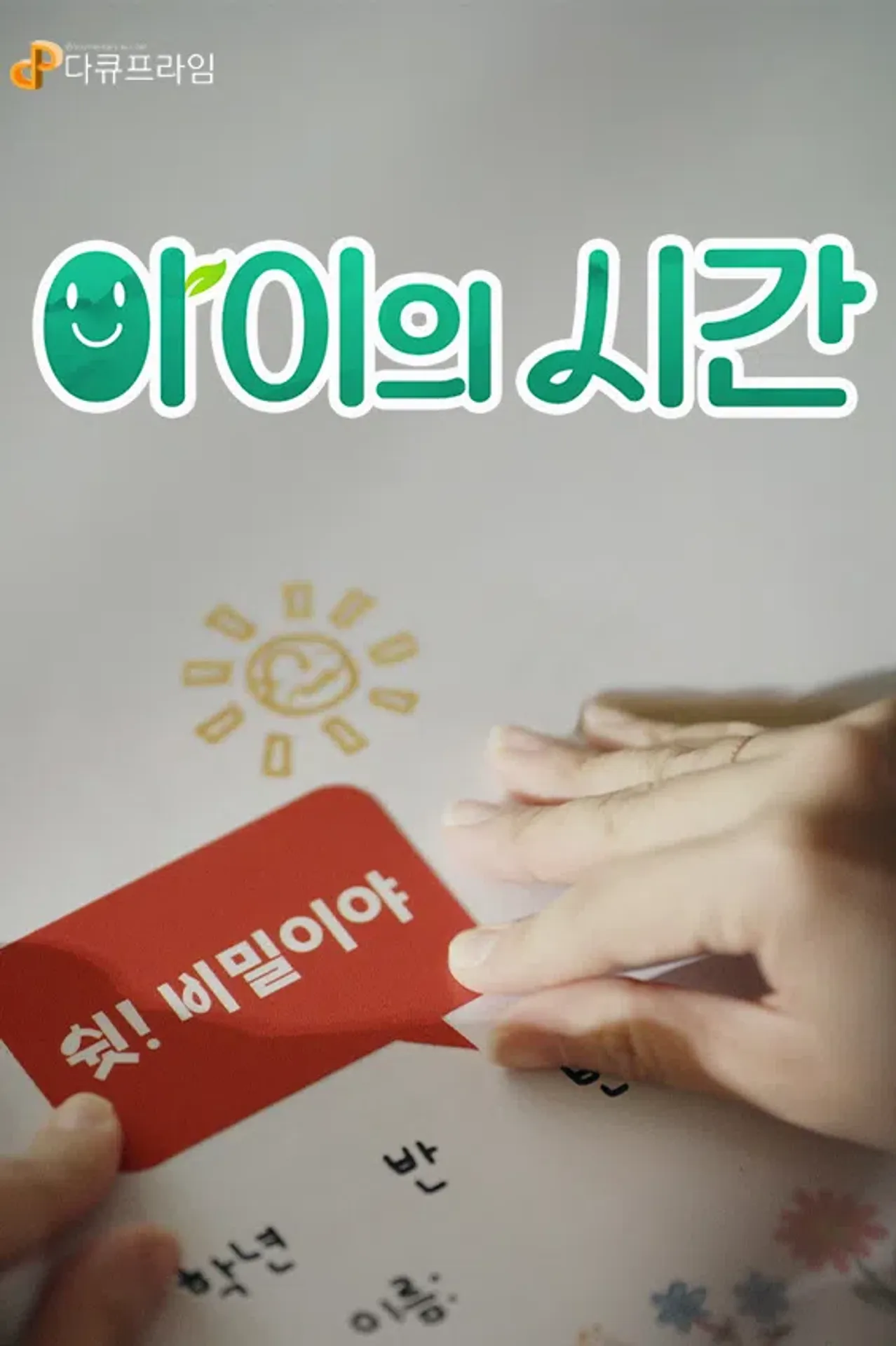 다큐프라임 : 아이의 시간