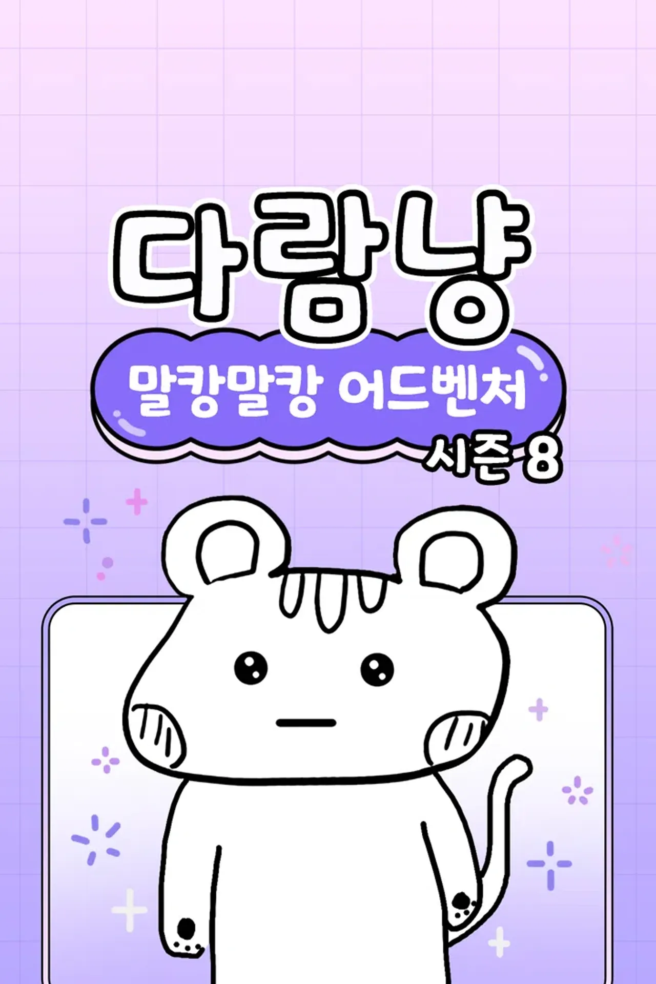 다람냥 시즌8: 말캉말캉 어드벤처