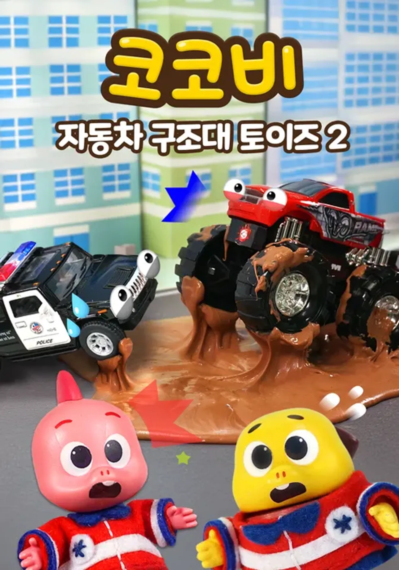 코코비 자동차 구조대 토이즈 2