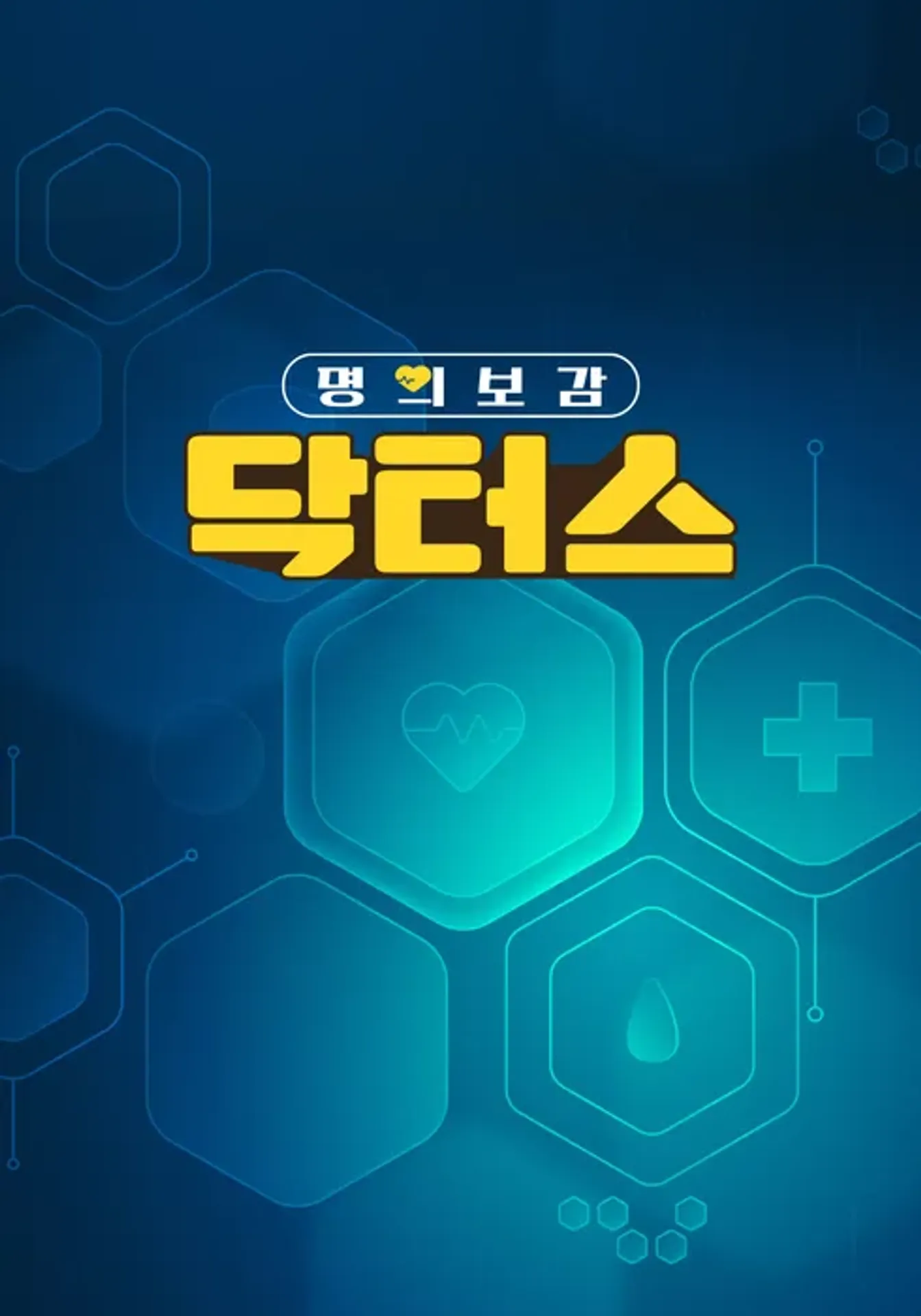 명의보감 닥터스