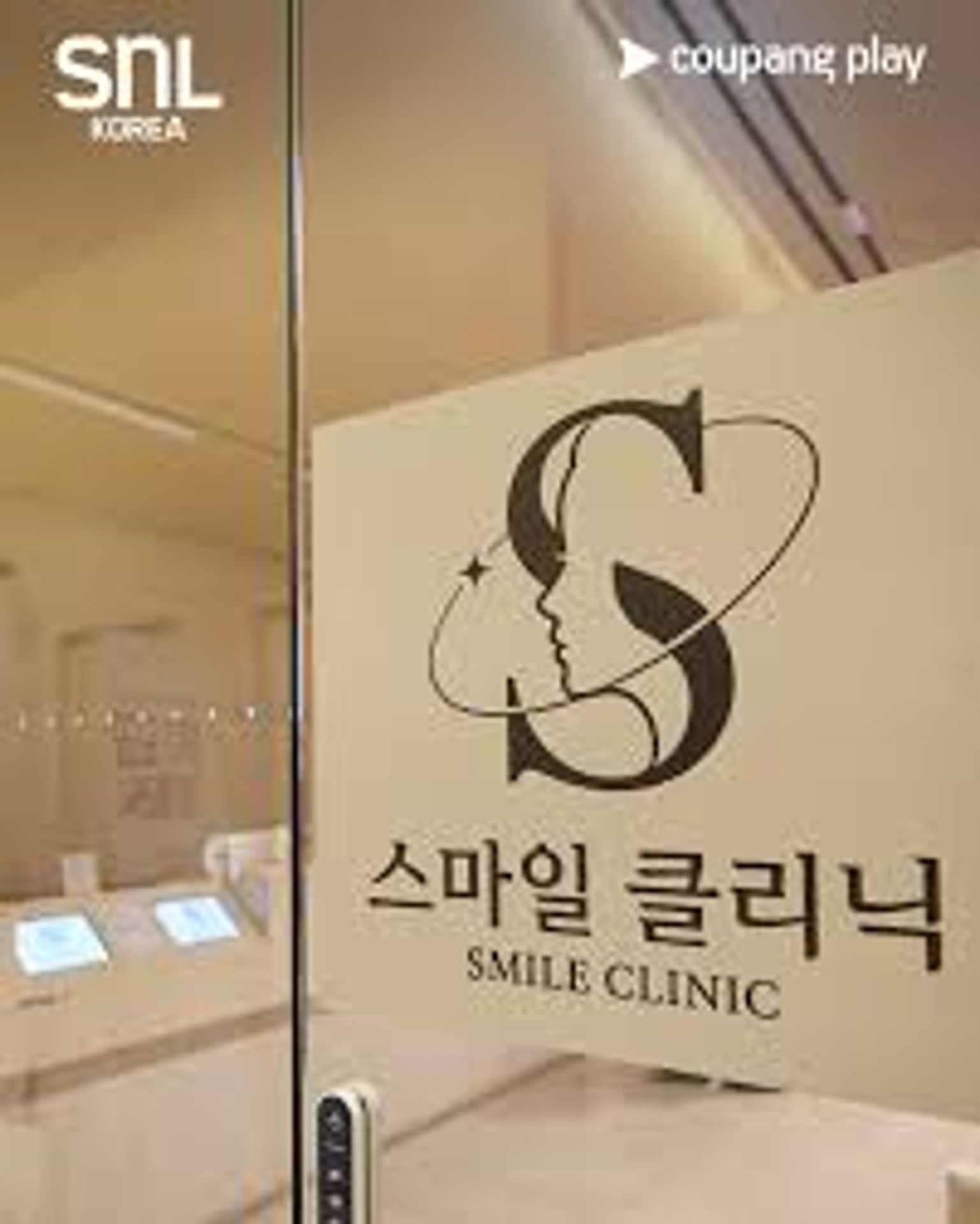 스마일 클리닉 시즌 1