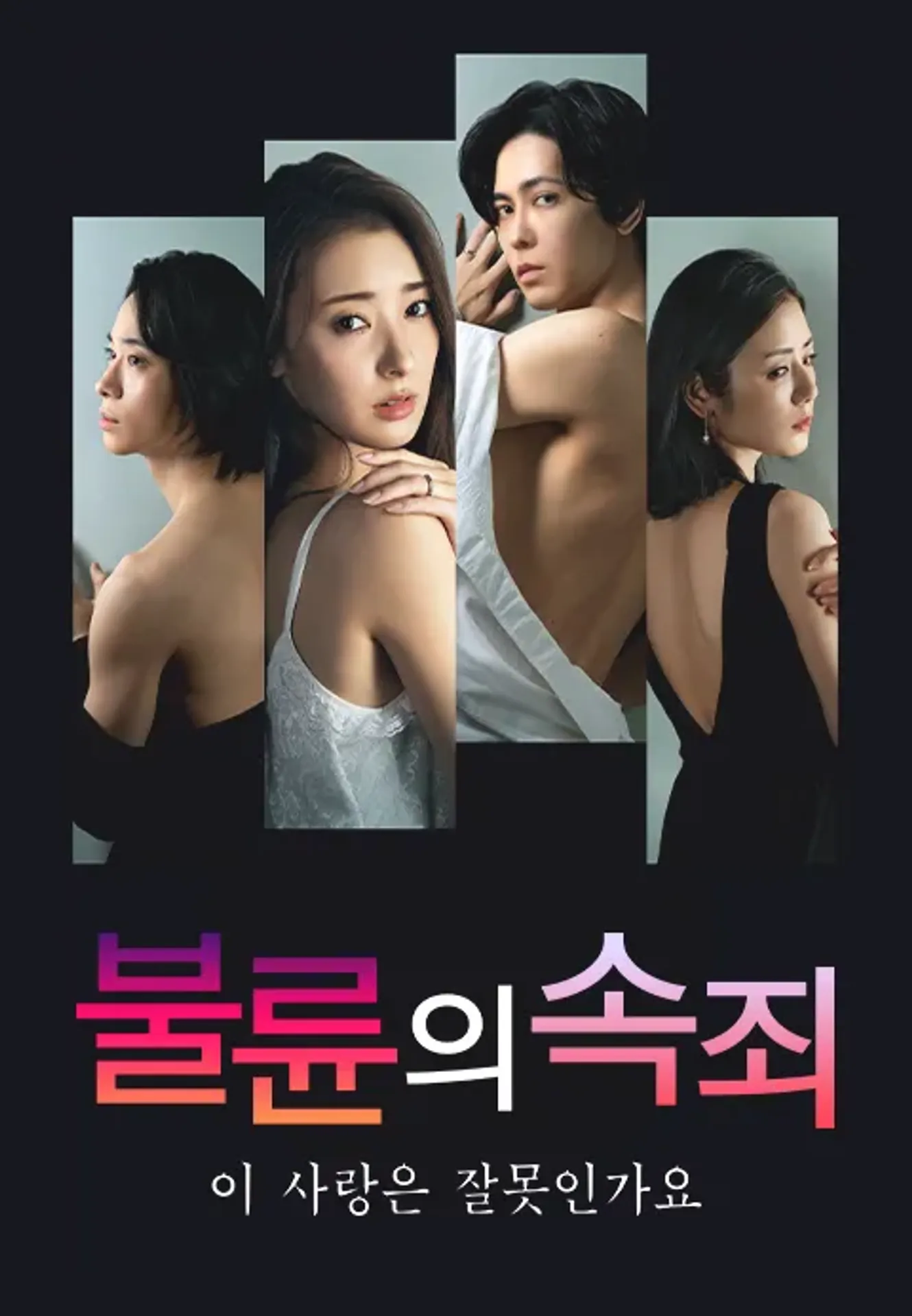 이 사랑은 잘못인가요 ~불륜의 속죄