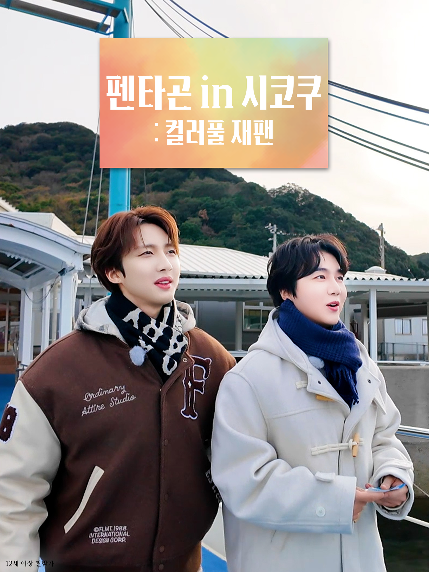 펜타곤 인 시코쿠: 컬러풀 재팬